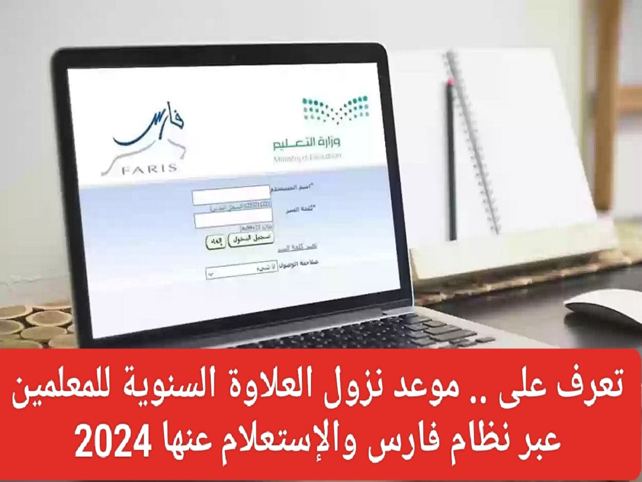 موعد نزول العلاوة السنوية الجديدة للمعلمين عبر نظام فارس ...مع راتب يناير 2024