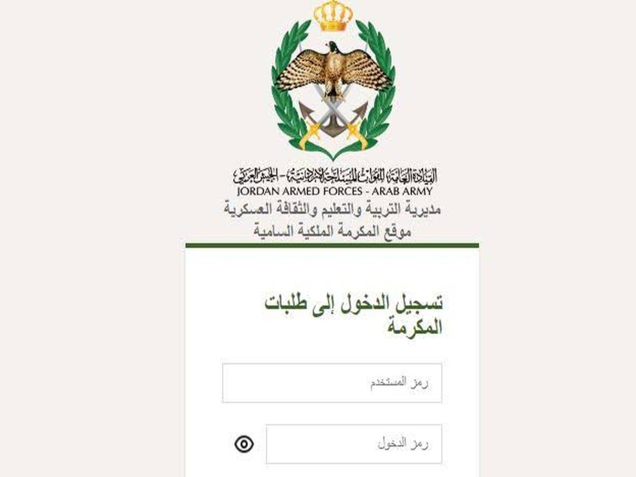 كيفية التسجيل في المكرمة الملكية بالأردن 2024 وأهم الشروط 