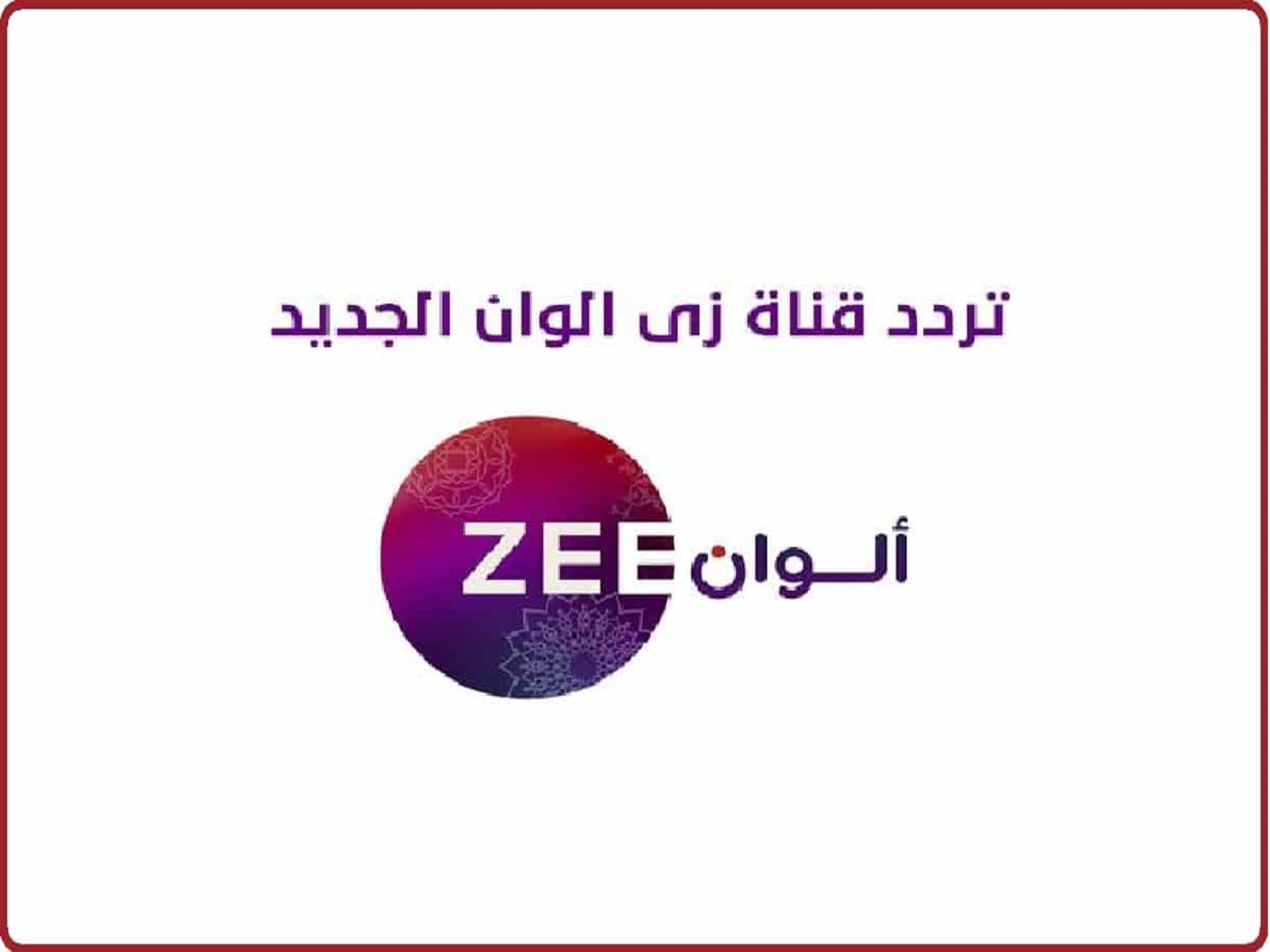 تردد قناة زي ألوان الجديد 2024 على النايل سات والعرب سات 