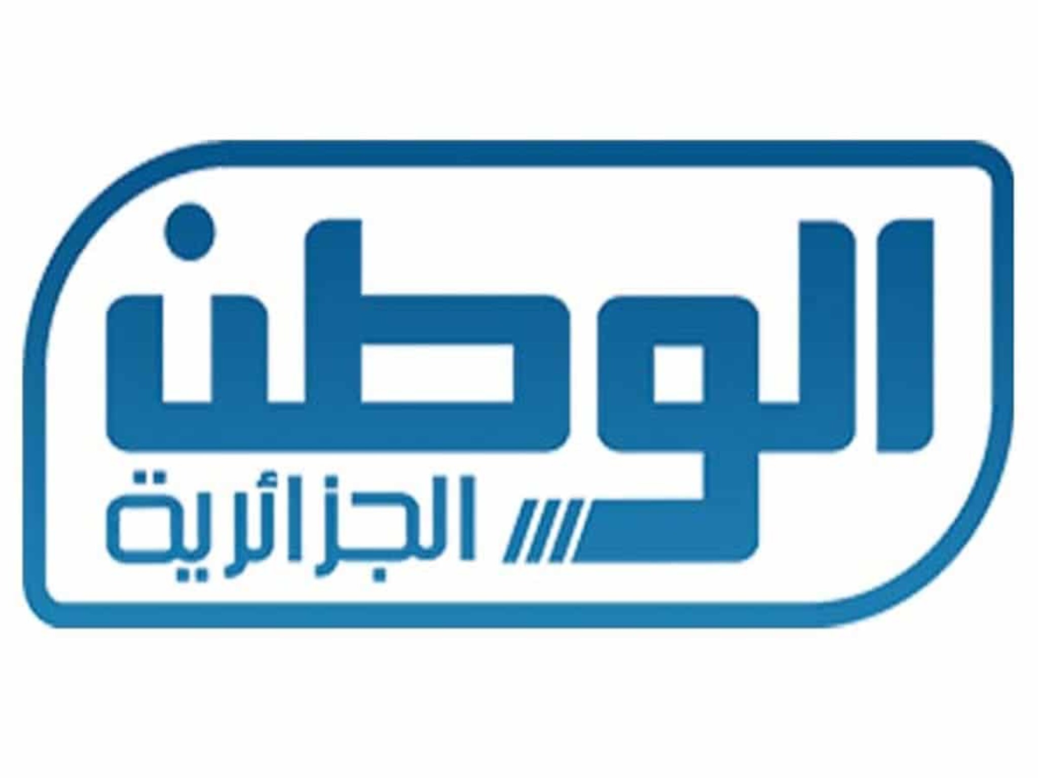 تردد قناة الوطن الجزائرية الجديد 2024 El Watan DZ علي نايل سات وعربسات  