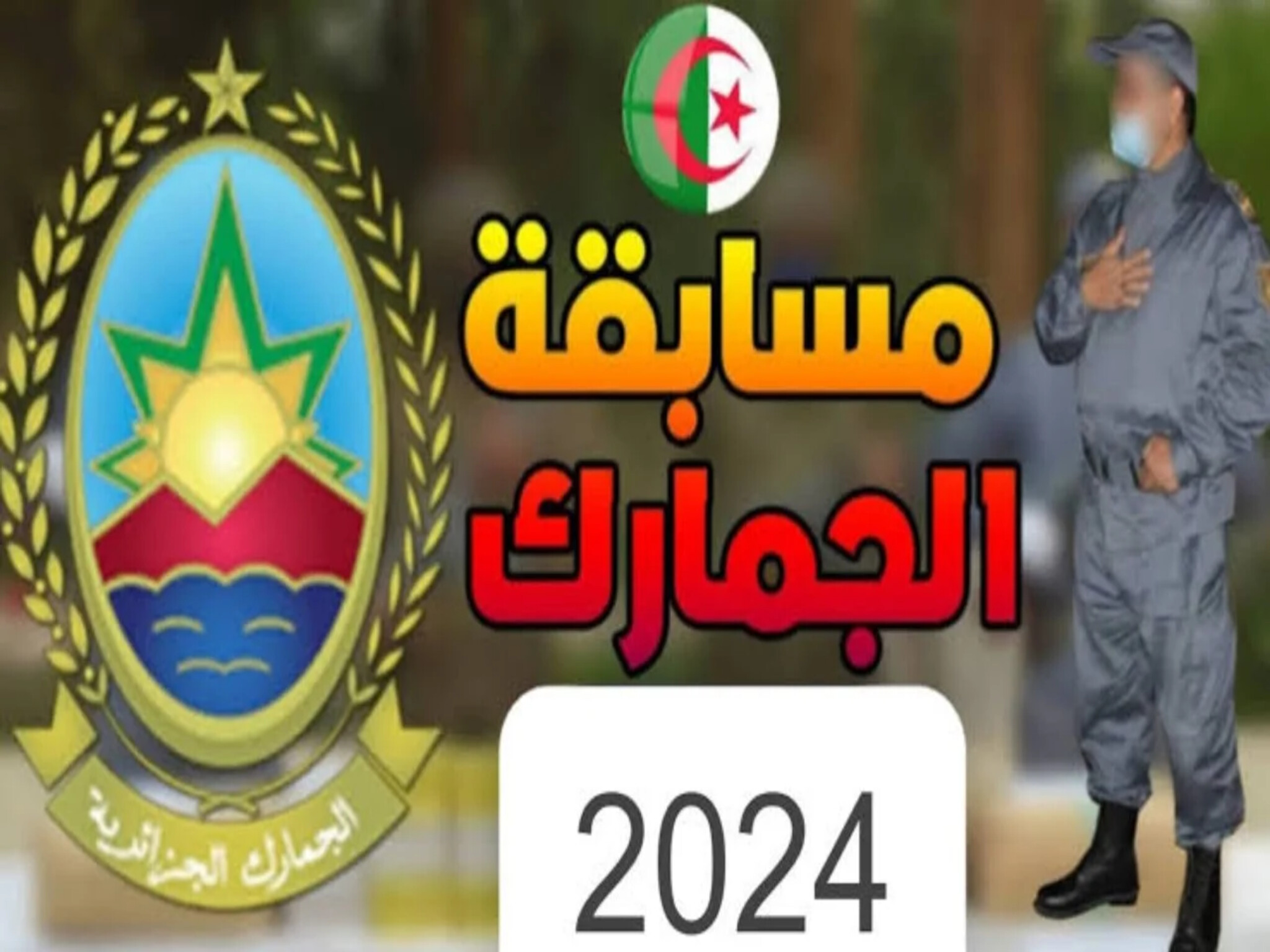 إعلان وظائف الجمارك الجزائرية 2024... شروط وخطوات التقديم والمستندات المطلوبة