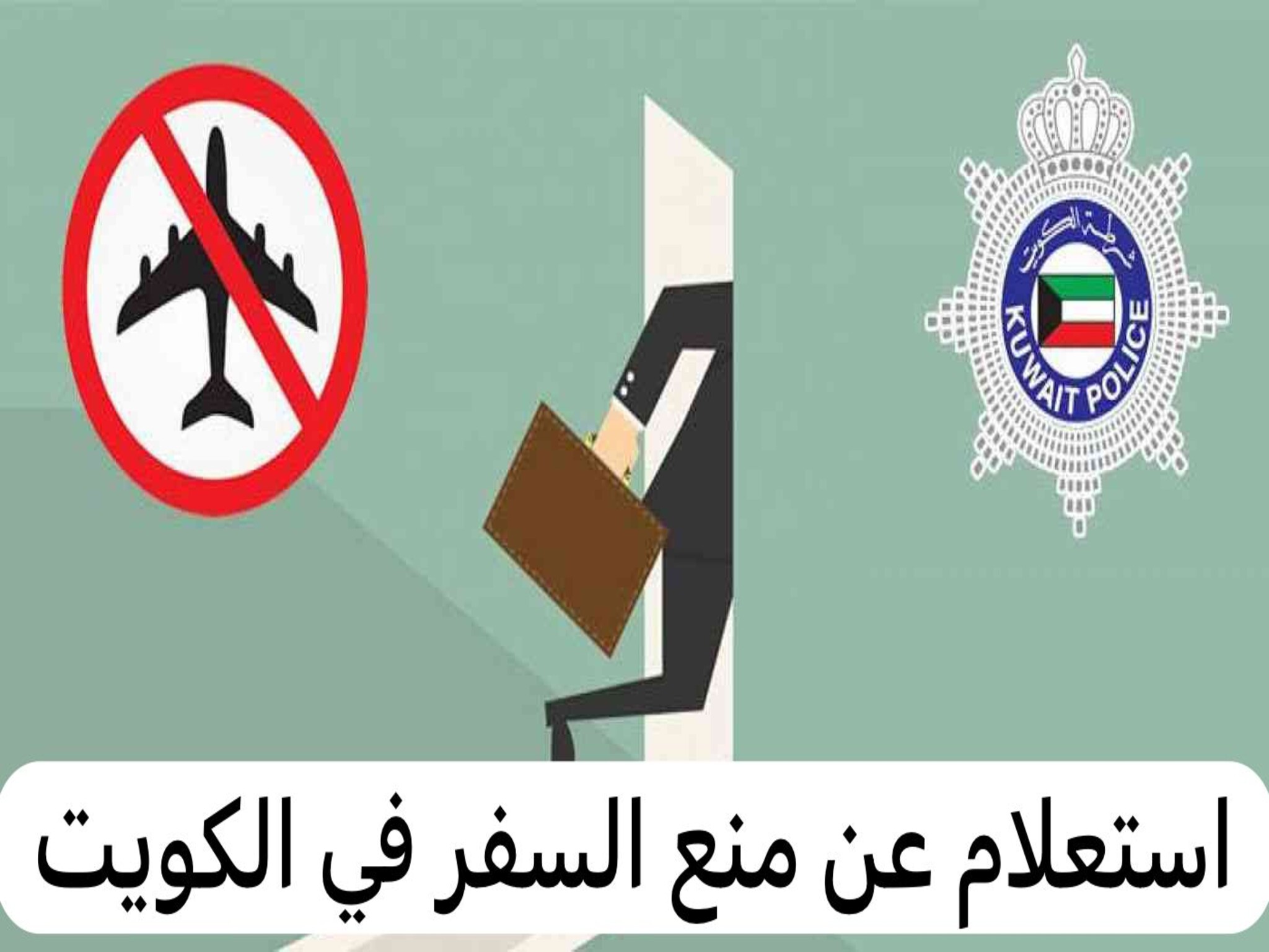 خطوات الاستعلام عن منع السفر بالرقم المدني في الكويت 2024