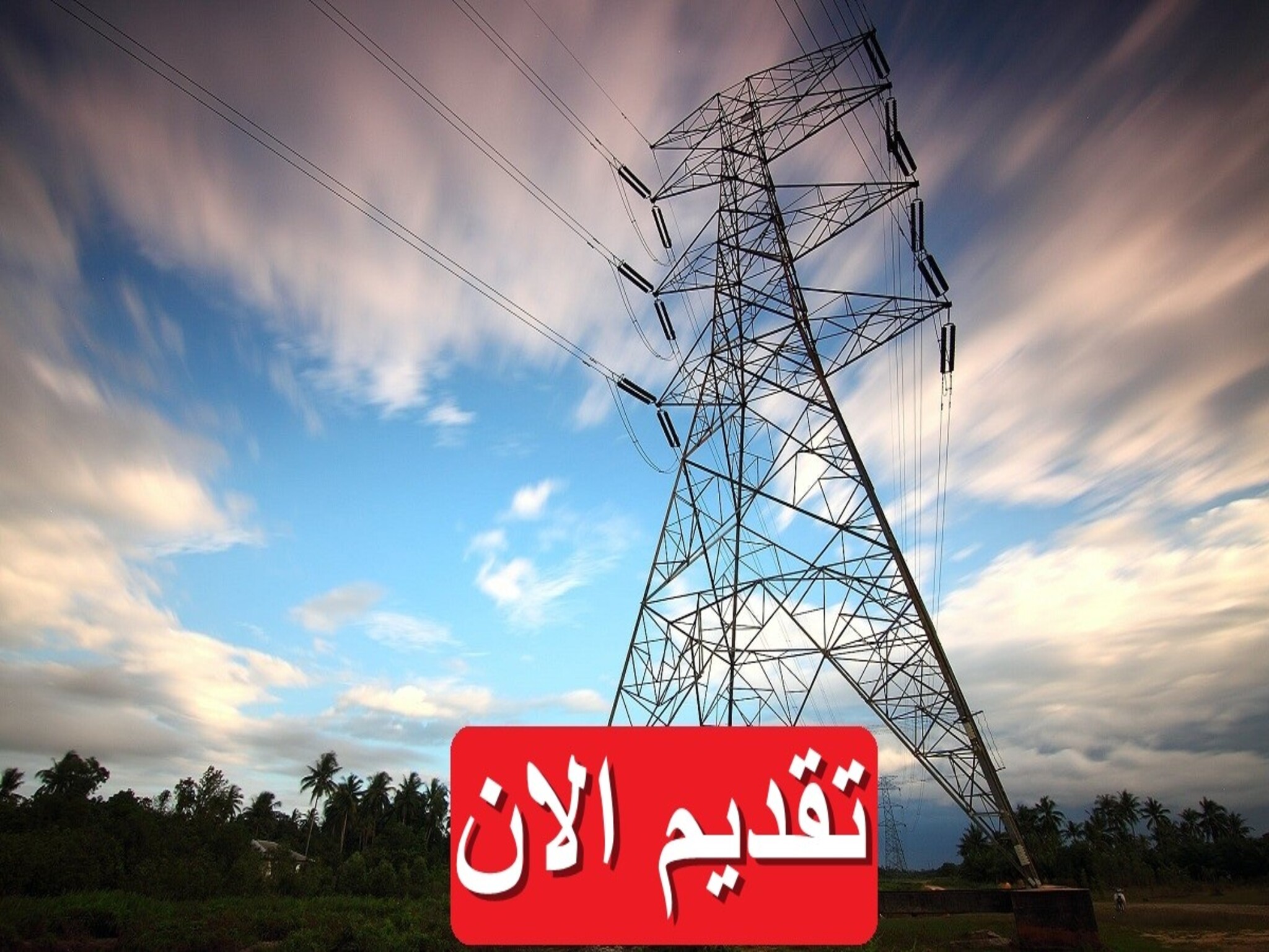 كيفية التقديم علي ظائف شركة الكهرباء المصرية 2024 وأهم الشروط