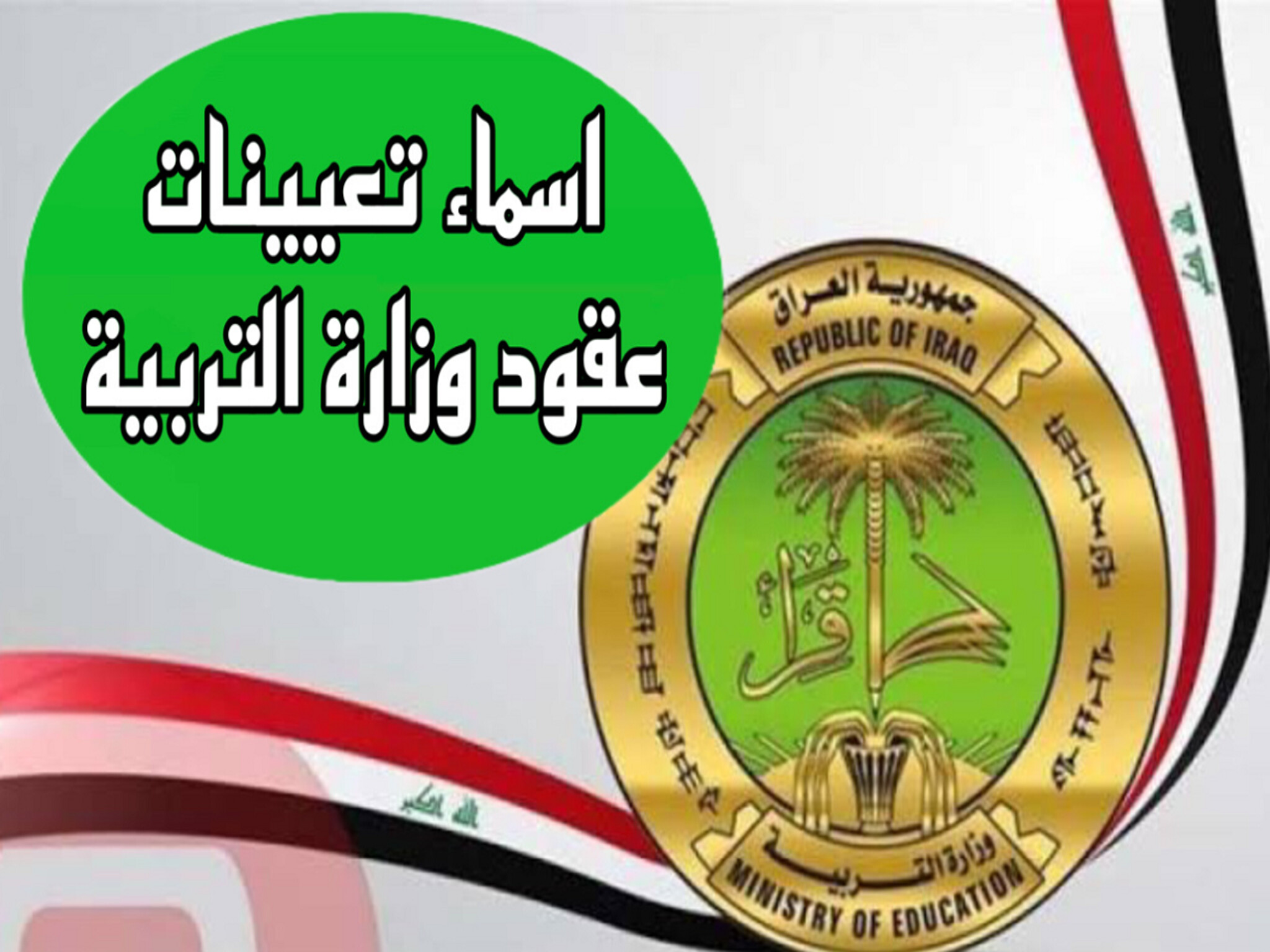 الآن...أسماء المقبولين في تعيينات وزارة التربية العراقية 2024