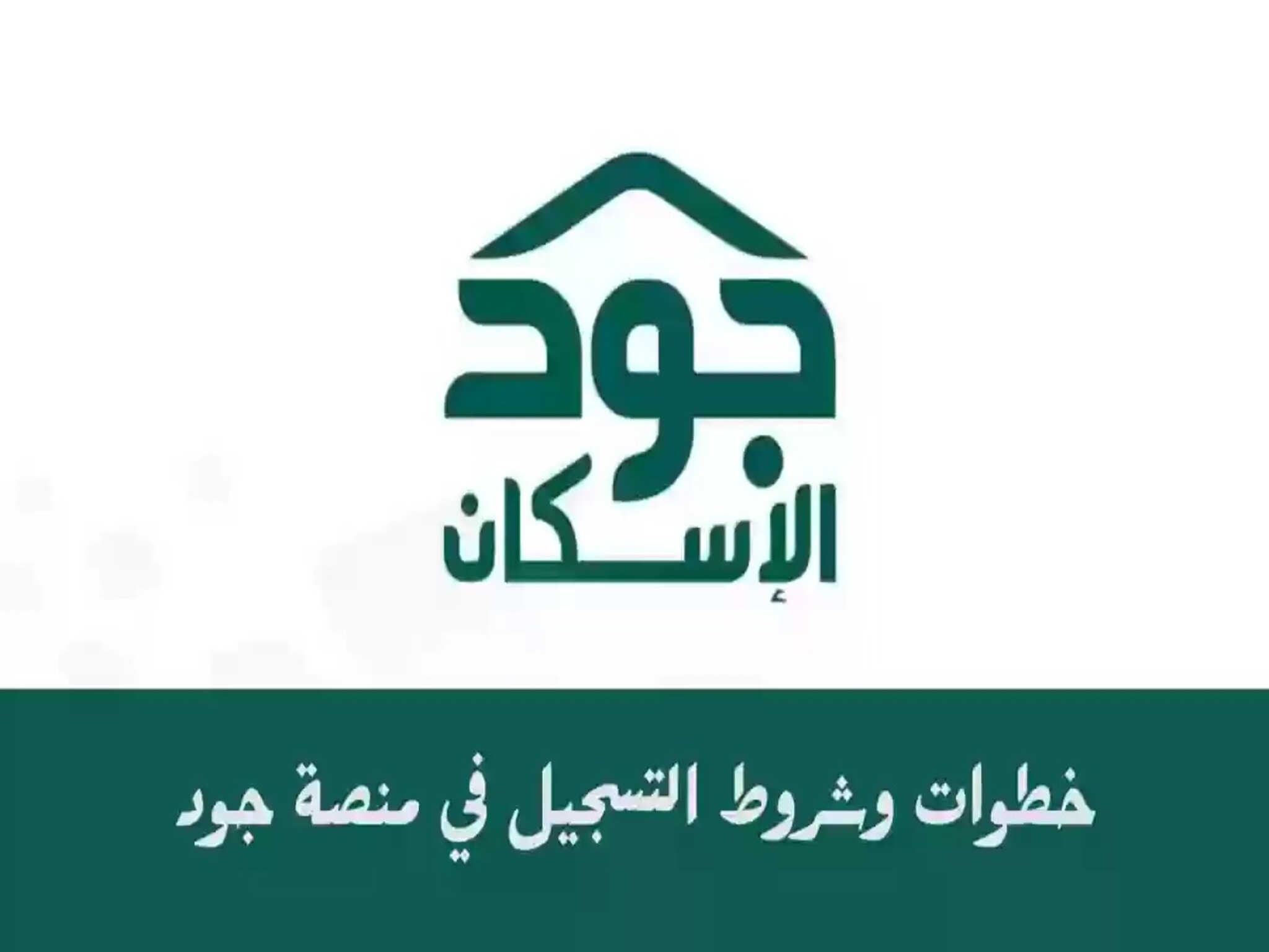 خطوات التسجيل بمنصة جود الإسكان 1445ه بالمملكة السعودية وأهم الشروط المطلوبة