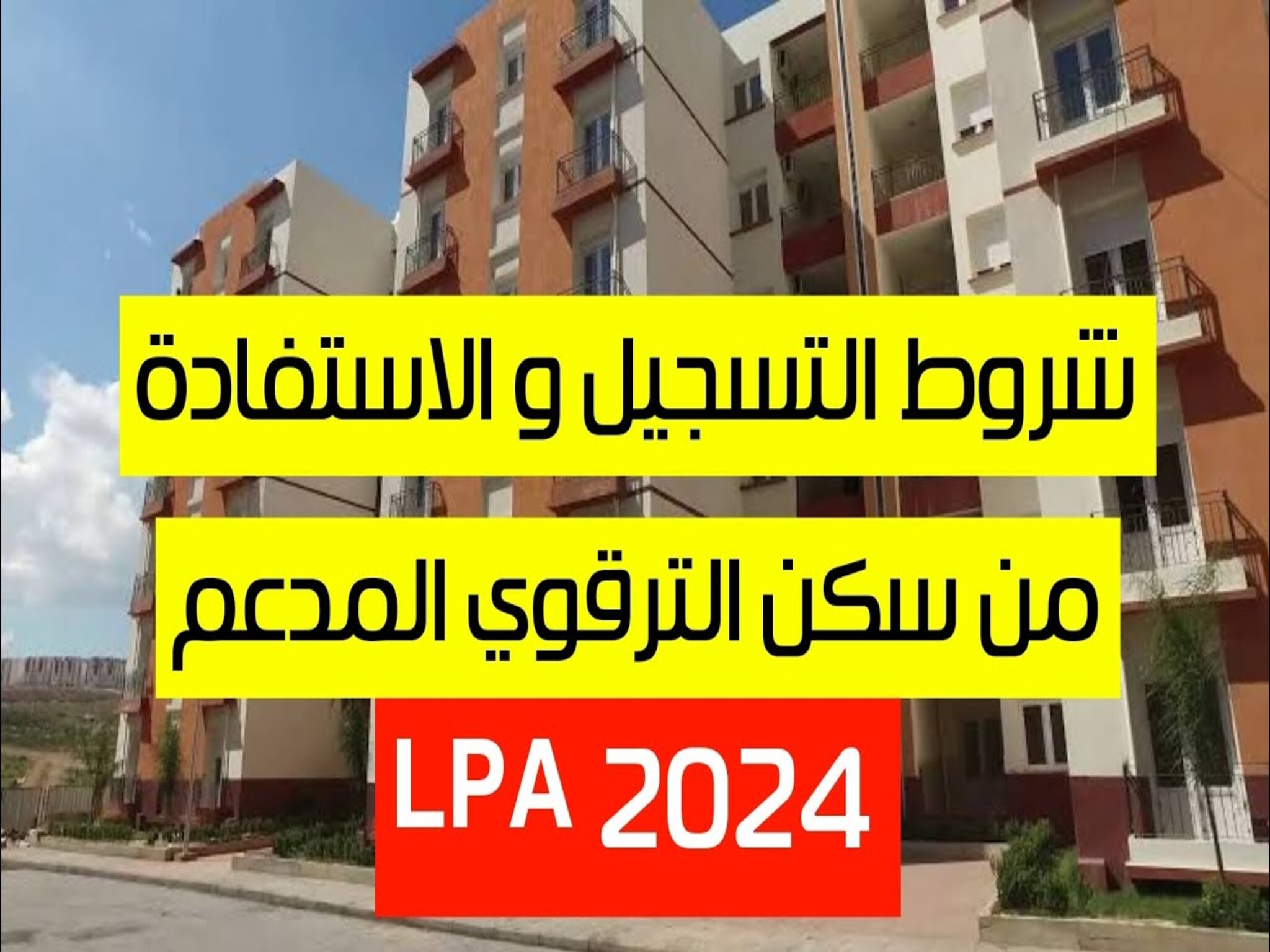 تعرف علي شروط التسجيل والأستفادة من السكن الترقوي المدعم LPA ) 2024 ) بالجزائر 