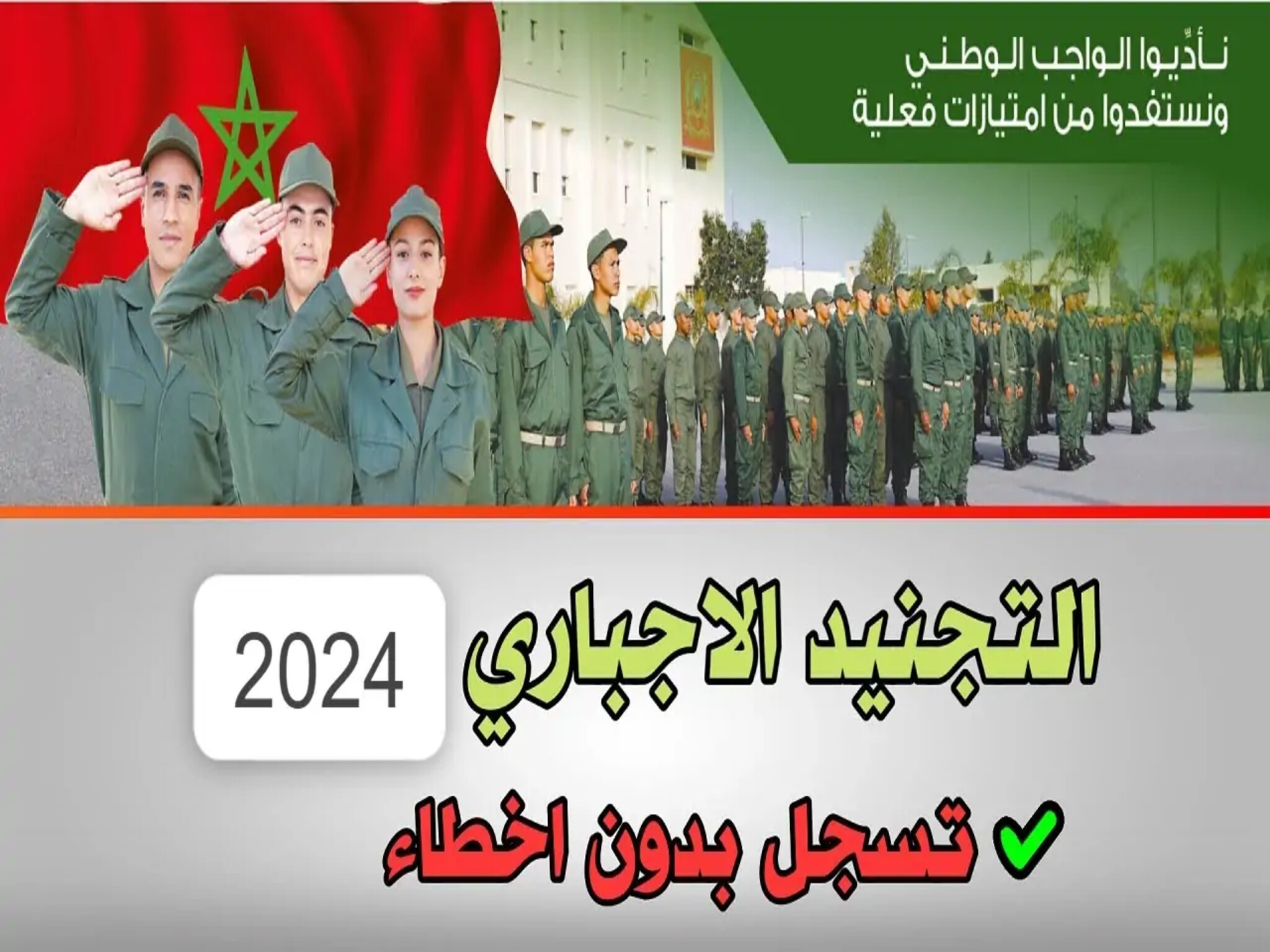 كيفية التسجيل في التجنيد الإجباري بالمغرب 2024 وأهم الشروط