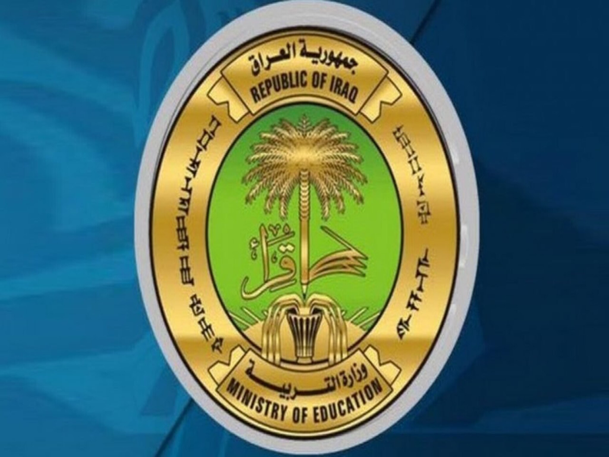 وزارة التربية والتعليم العراقية | جدول الامتحانات التمهيدية المهنية العامة 2024 