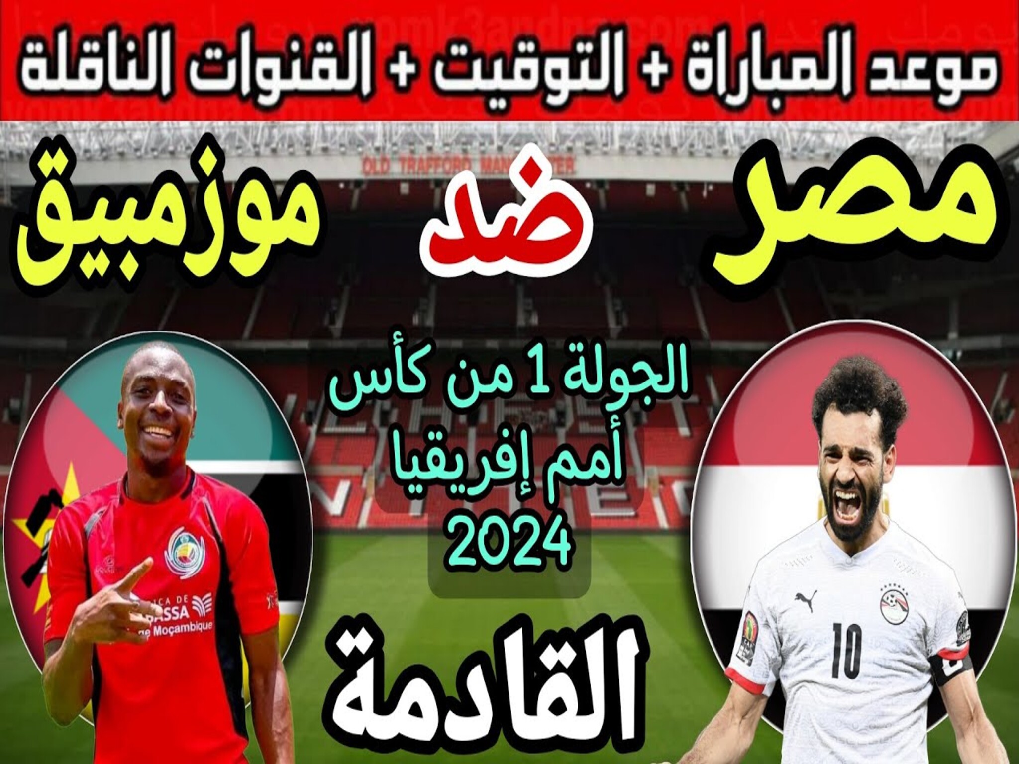 موعد مباراة منتخب مصر الجولة الأولى من كأس الأمم الإفريقية 2024 والقنوات الناقلة