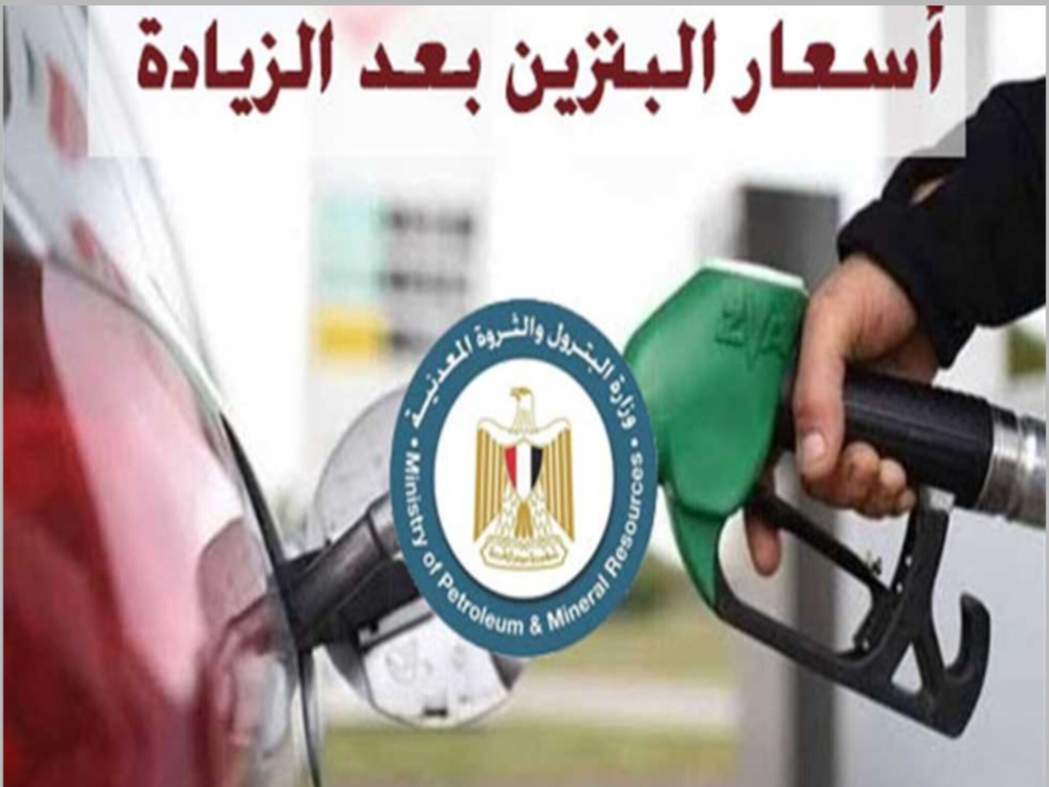 قائمة أسعار البنزين في مصر بعد الزيادة الجديدة 2024 