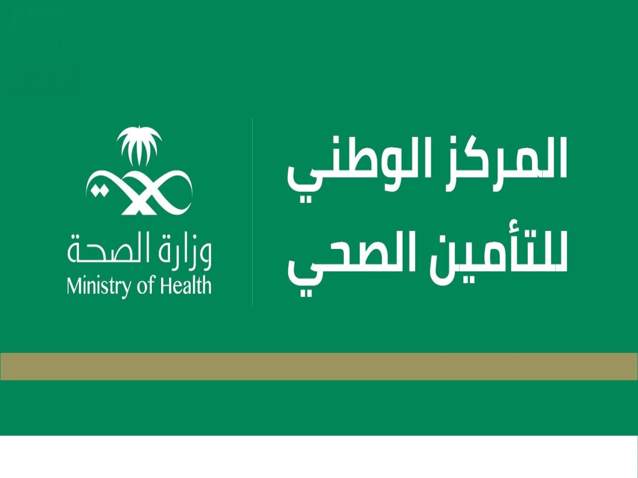 تعرف علي خطوات الاستعلام عن خدمات التأمين الصحي بالسعودية (1445 ــ 2024)