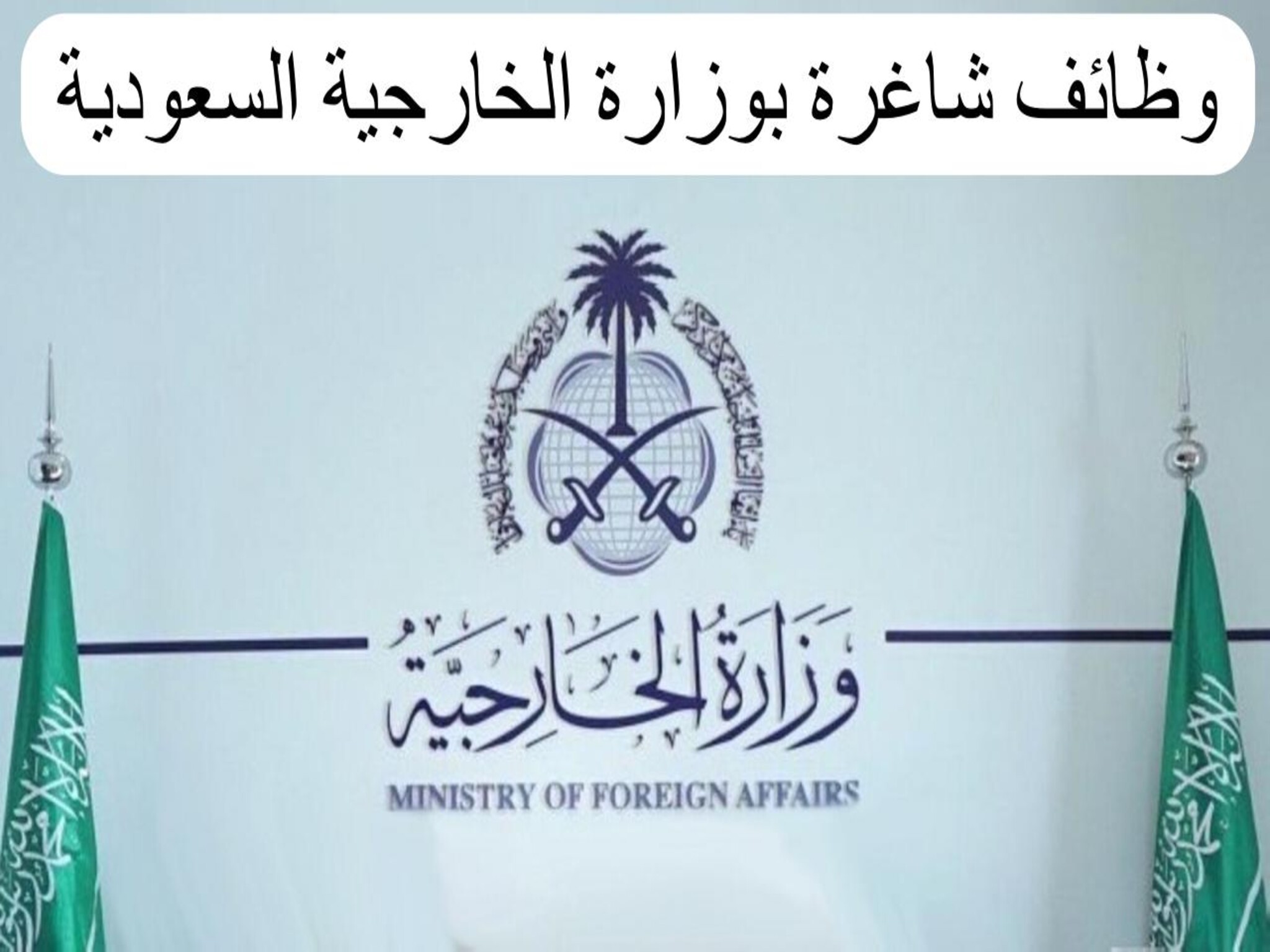 عاجل | فتح باب التقديم في وظائف وزارة الخارجية السعودية (2024 ــ 1445)