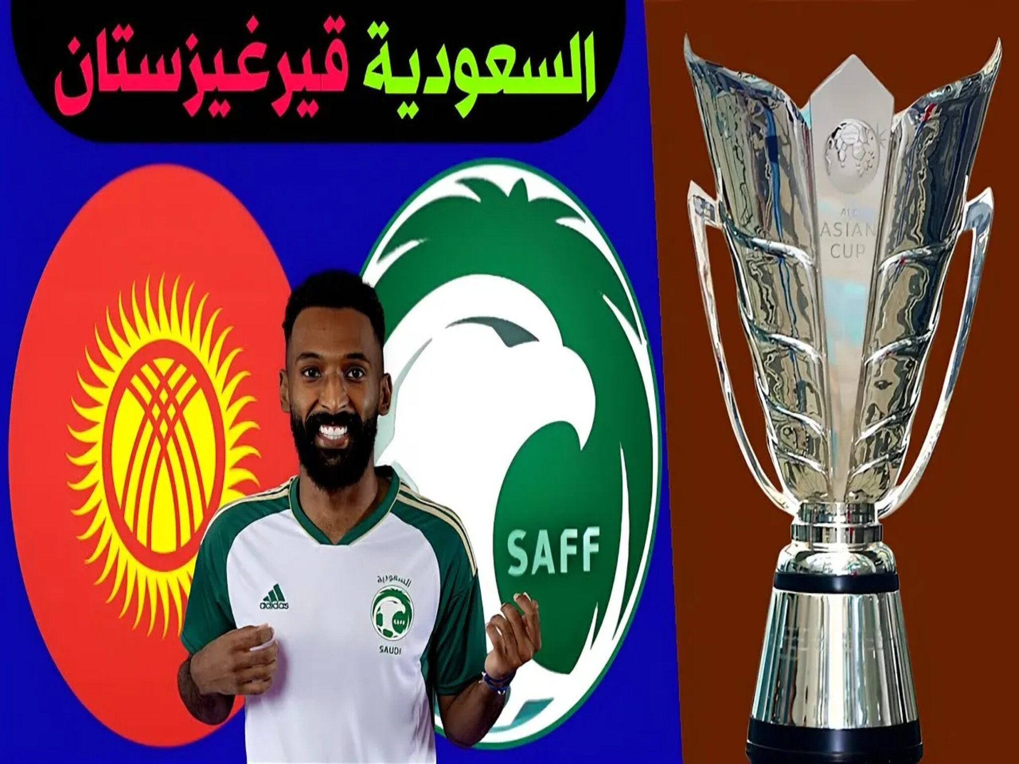 موعد مباراة ( السعودية و قيرغيزستان ) في كأس آسيا 2023-2024 والقنوات الناقلة