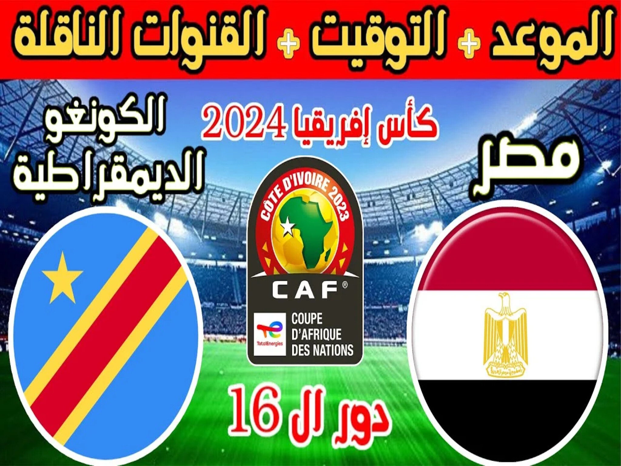 موعد مباراة مصر والكونغو وتردد القناة الناقلة لكأس الأمم الأفريقية 2024