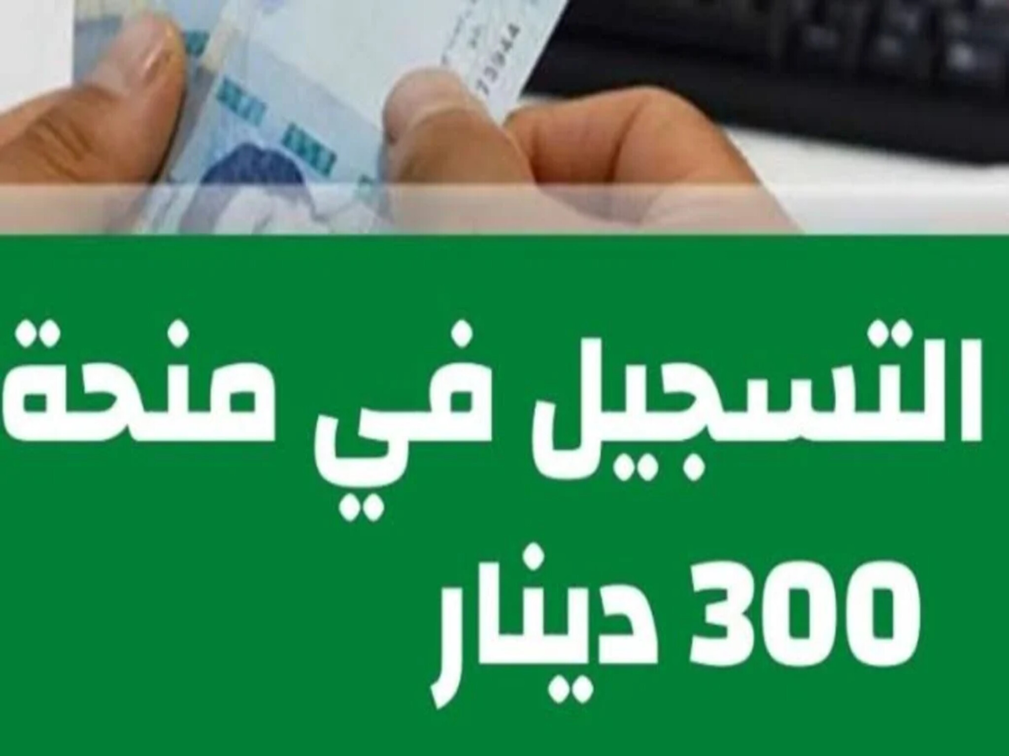 خطوات التسجيل في منحة 300 دينار في تونس 2024 عبر وزارة الشؤون الاجتماعية