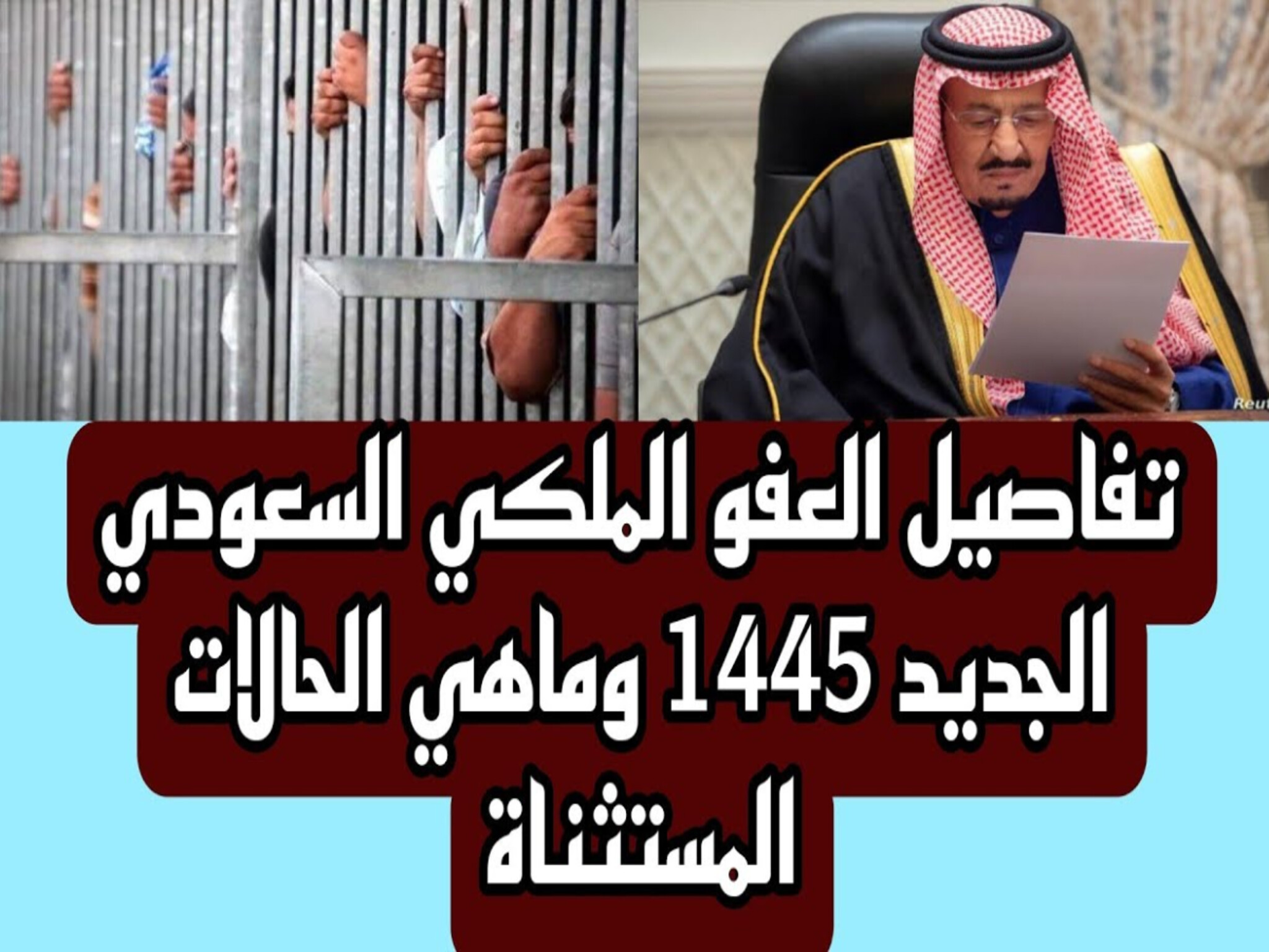 تفاصيل العفو الملكي السعودي الجديد 1445ــ 2024 ... والفئات المشمولة 
