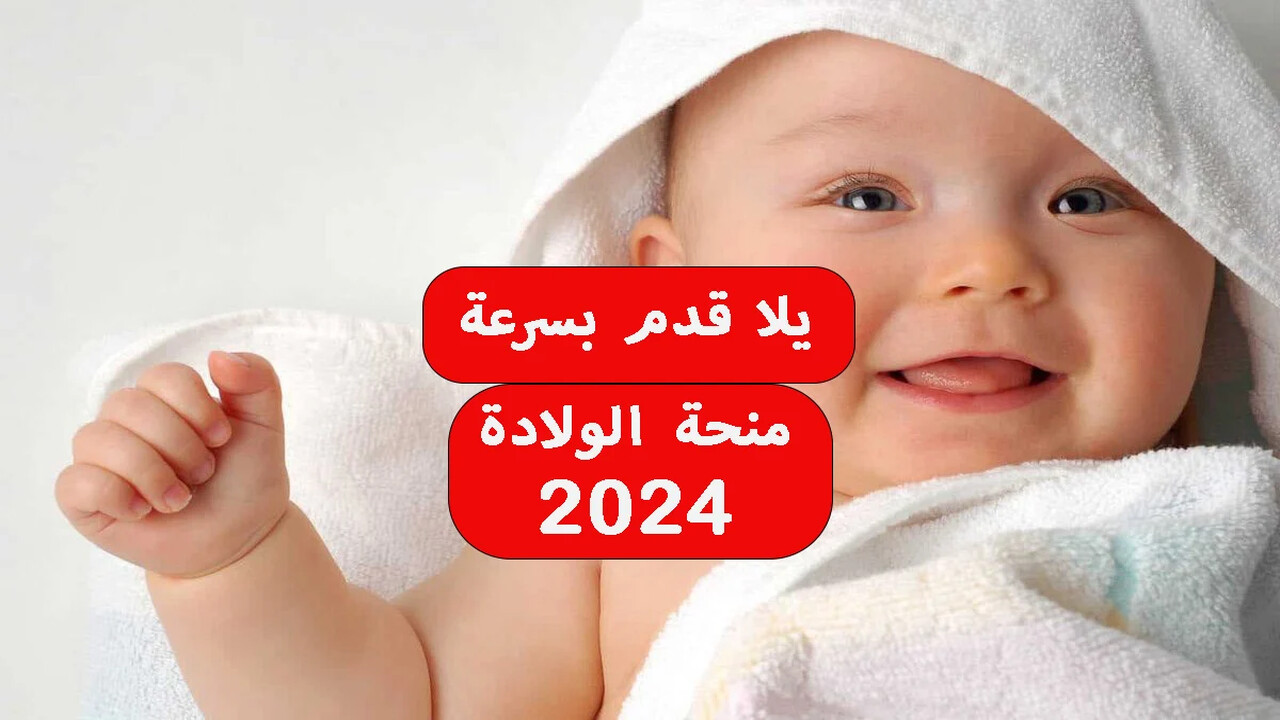 وزارة التضامن الاجتماعي توضح تفاصيل منحة الولادة 2024 و كيفية الحصول عليها – صحيفة الوسط
