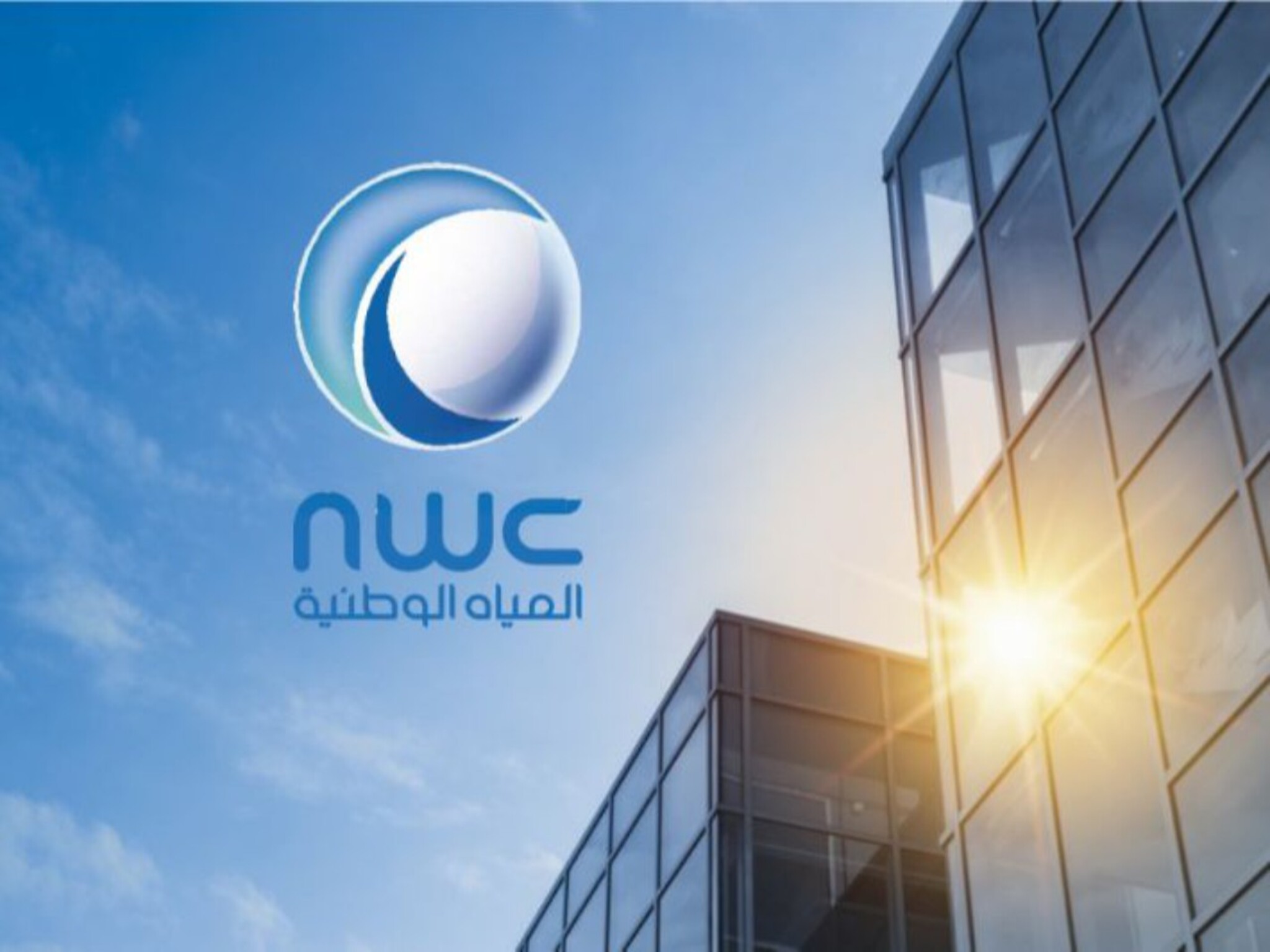 شروط وخطوات التقديم على وظائف شركة المياه الوطنية 2024 في السعودية  