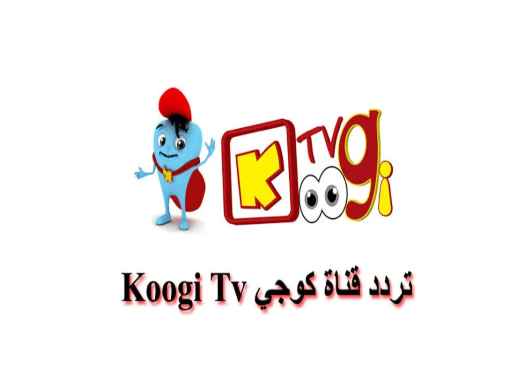 تردد قناة كوجي الجديد 2024 Koogi TV علي النايل سات لمشاهدة برامج للأطفال