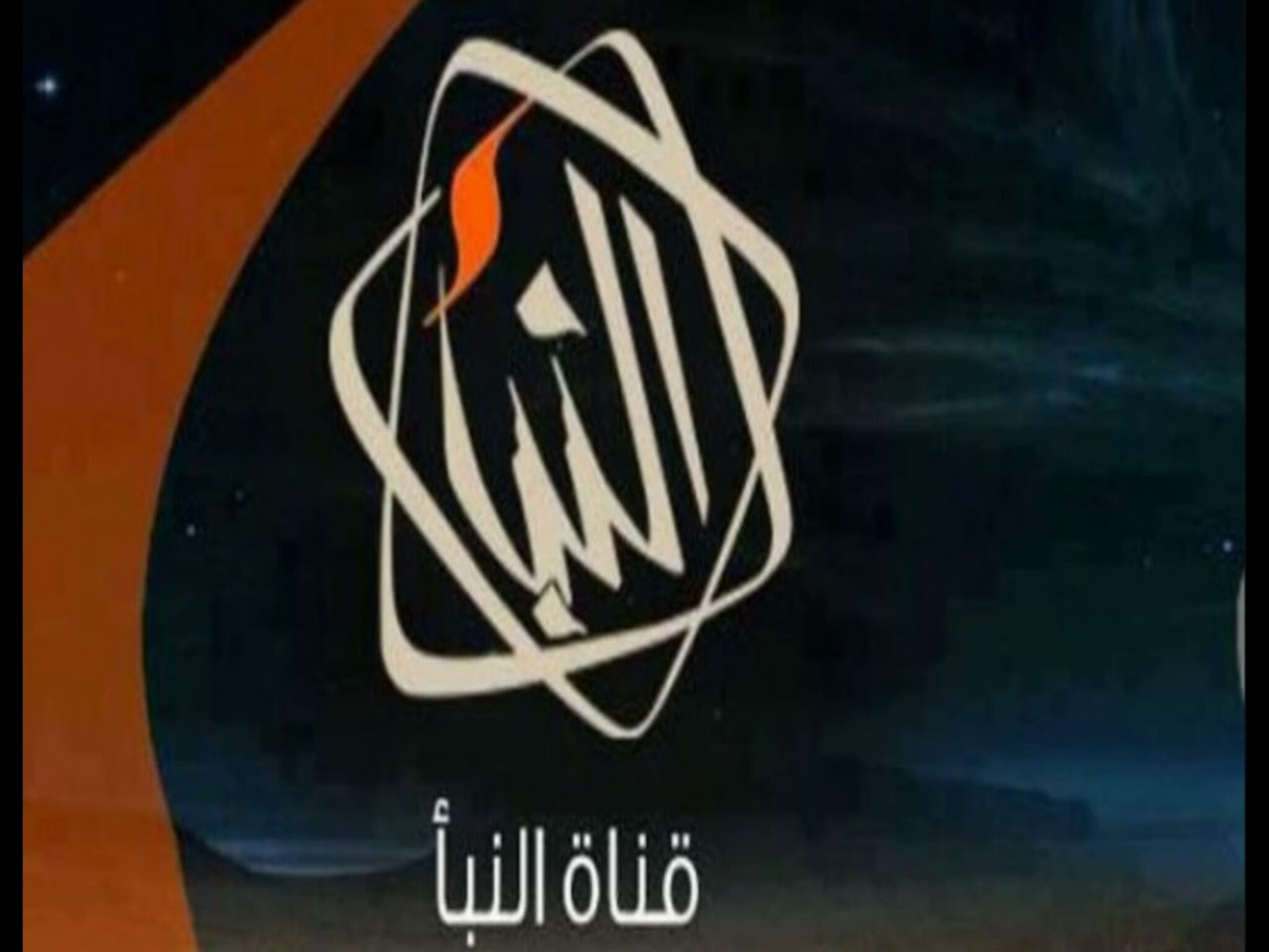 تردد قناة النبأ الليبية الجديد 2024 Al Nabaa  على القمر الصناعي النايل سات