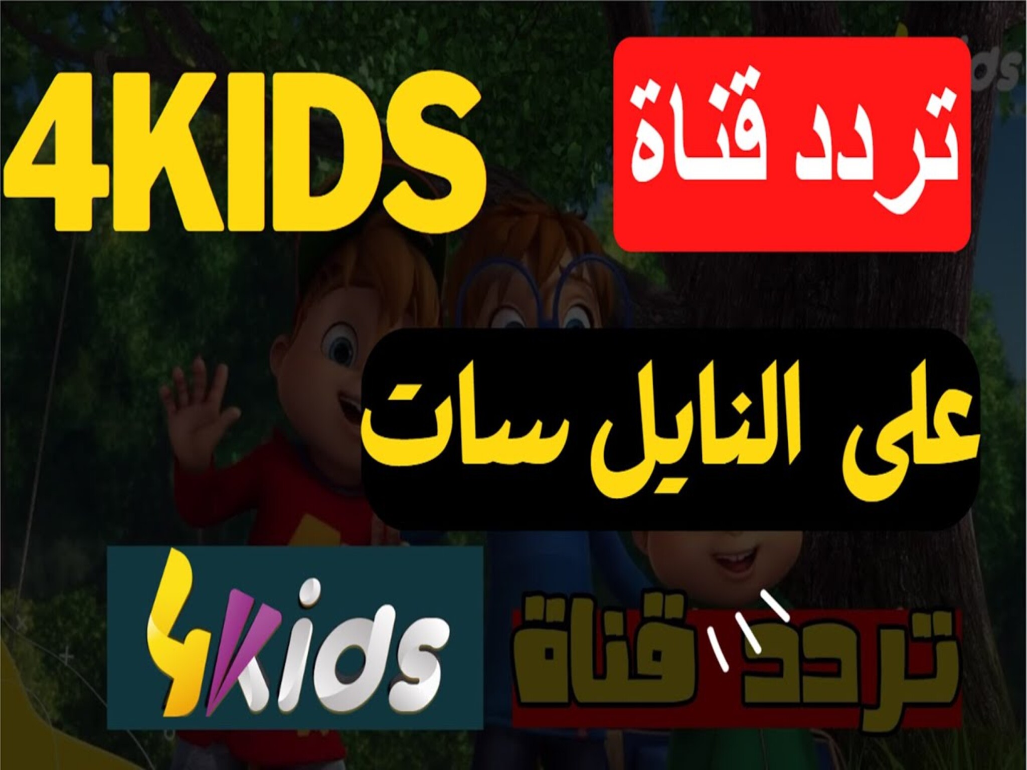 استقبل تردد قناة 4Kids الجزائرية للأطفال الجديد 2024 علي الأقمار الصناعية