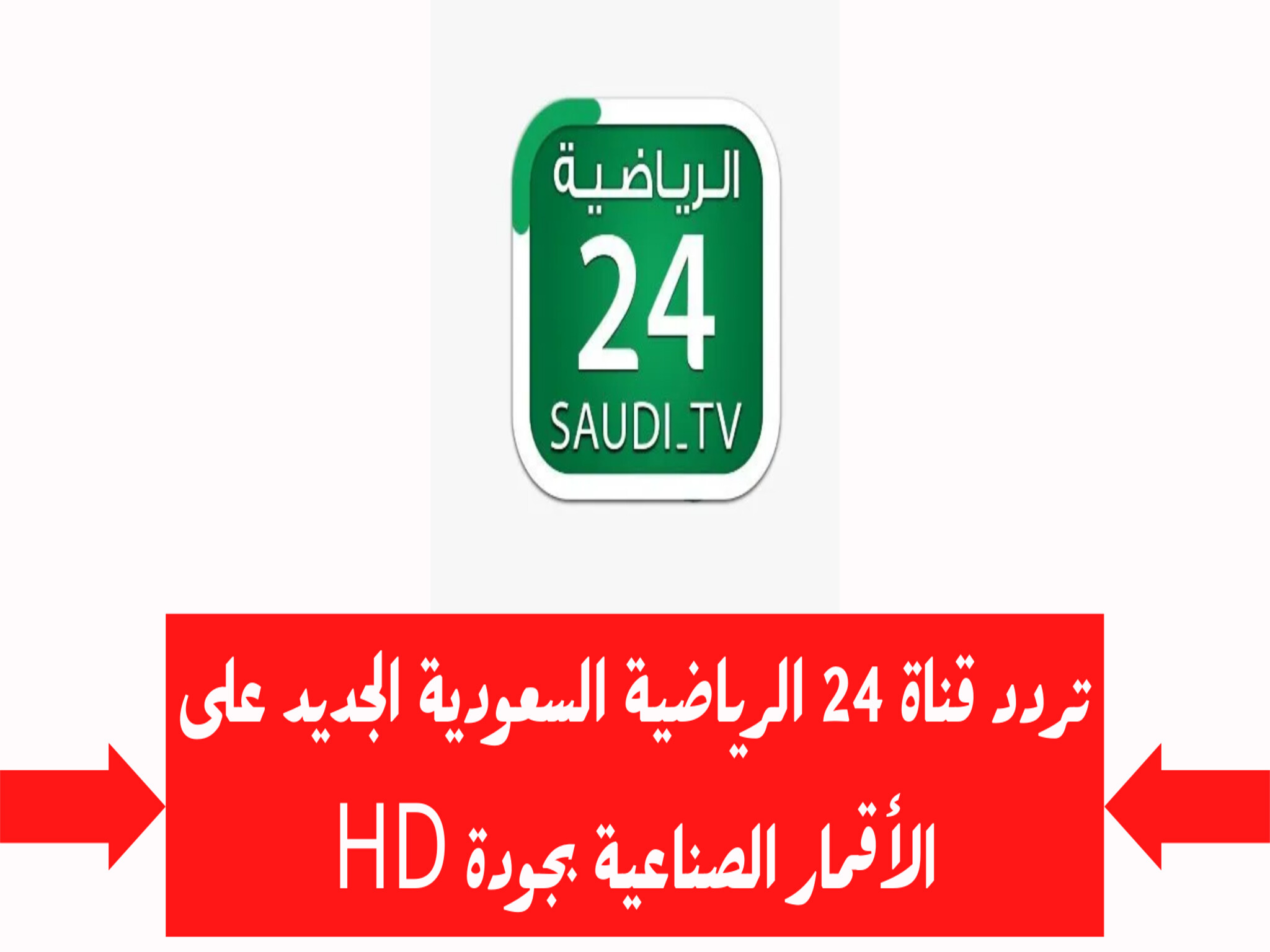 استقبل التردد الجديد 2024 قناة 24 الرياضية السعودية على الأقمار الصناعية