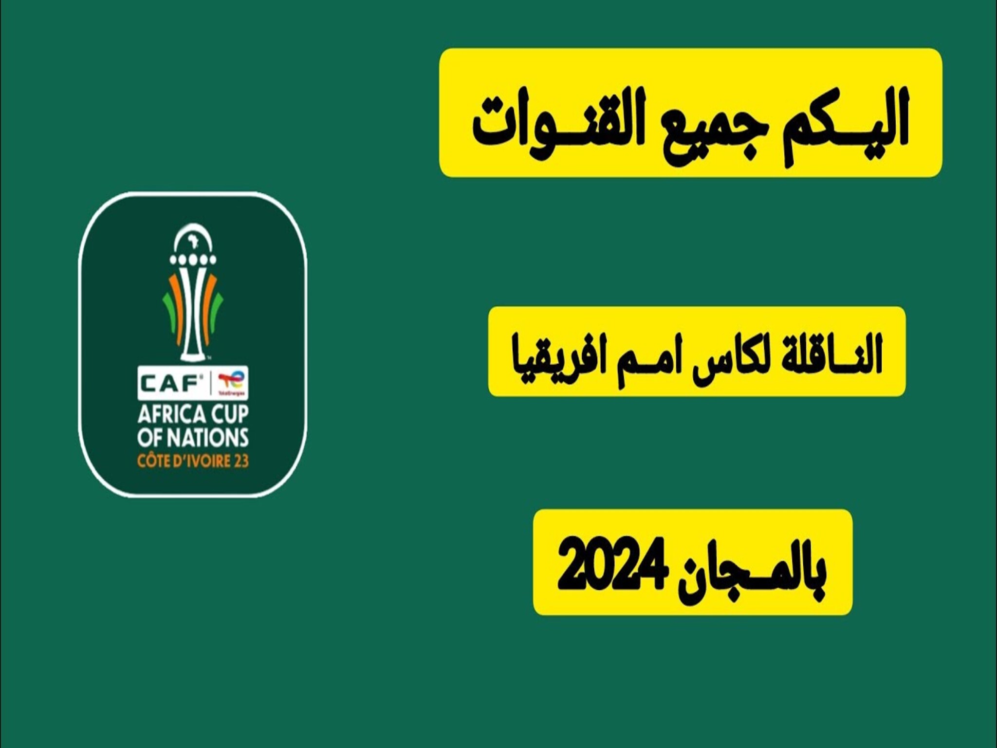 تردد القنوات المجانية الناقلة لبطولة كأس أفريقيا بالمجاني 2024