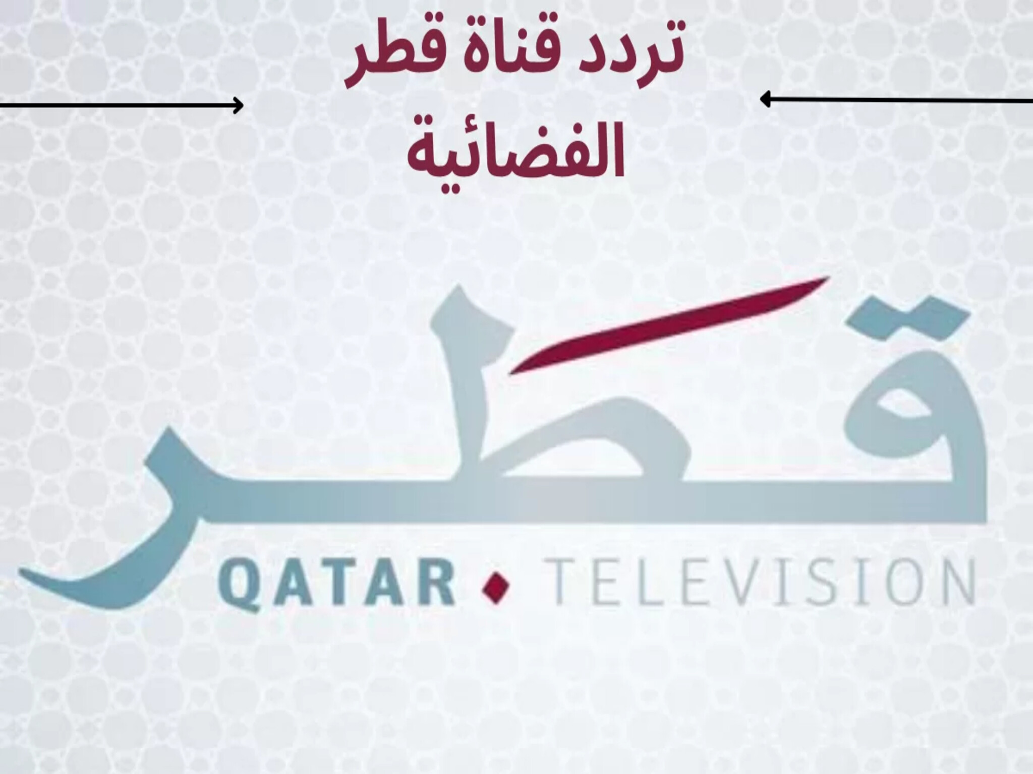 تردد قناة قطر الجديد 2024 على القمر الصناعي  