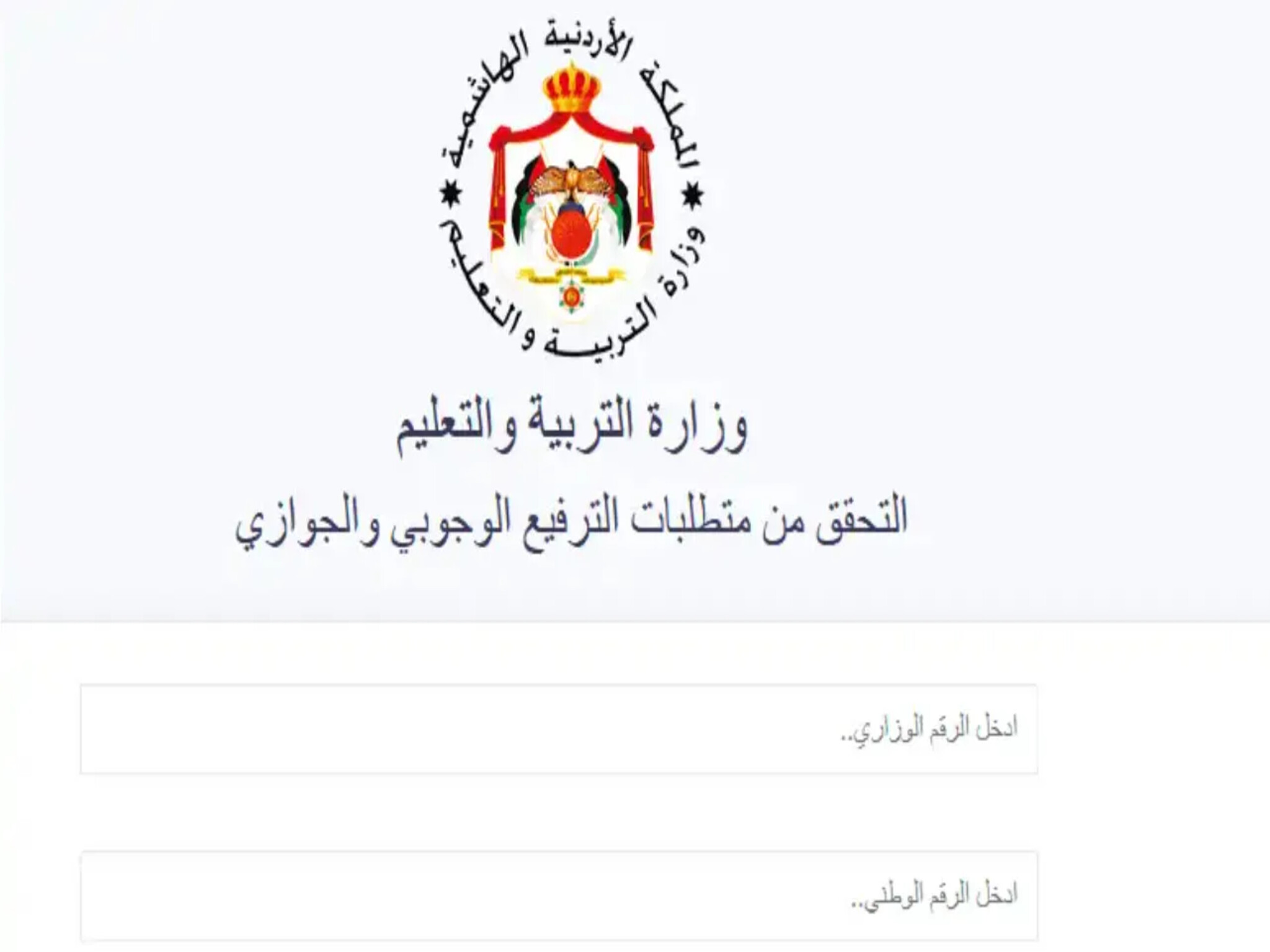 خطوات الاستعلام عن ترفيعات المعلمين في الأردن 2024 بالرقم الوطني 