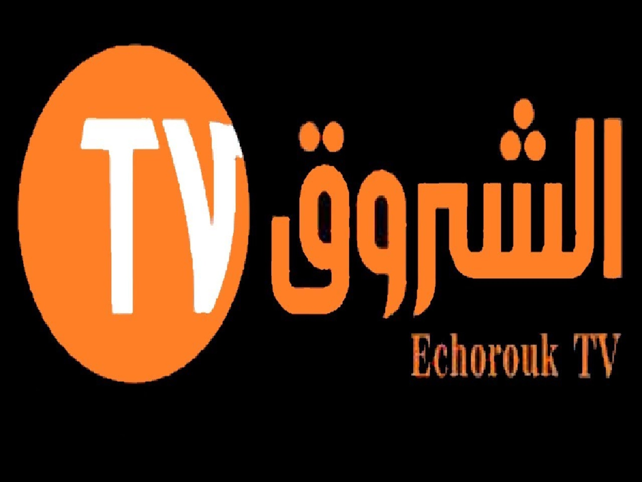 تردد قناة الشروق الإخبارية الجديد 2024  Echourouk TV على الأقمار الصناعية