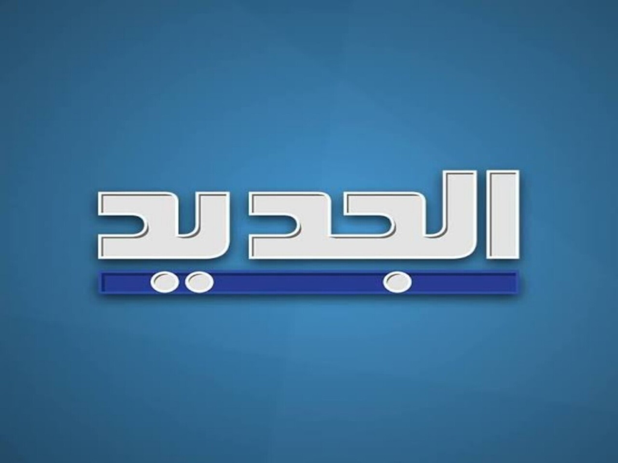 الآن... تردد قناة الجديد اللبنانية 2024 Al Jadeed TV على الاقمار الصناعية