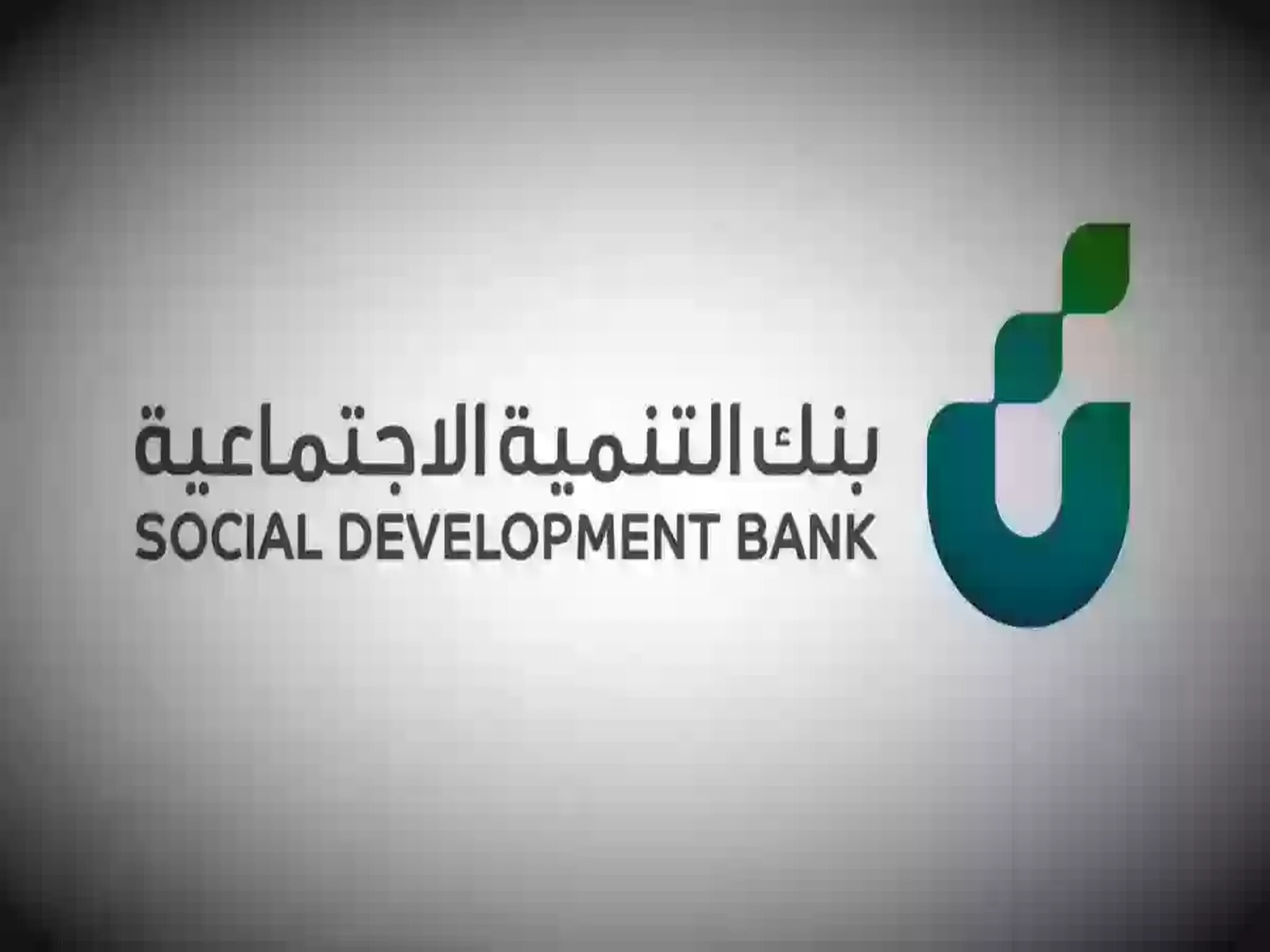 شروط ومميزات التمويل النقدي الجديد من بنك التنمية (1445ــ 2024 ) لجميع العملاء