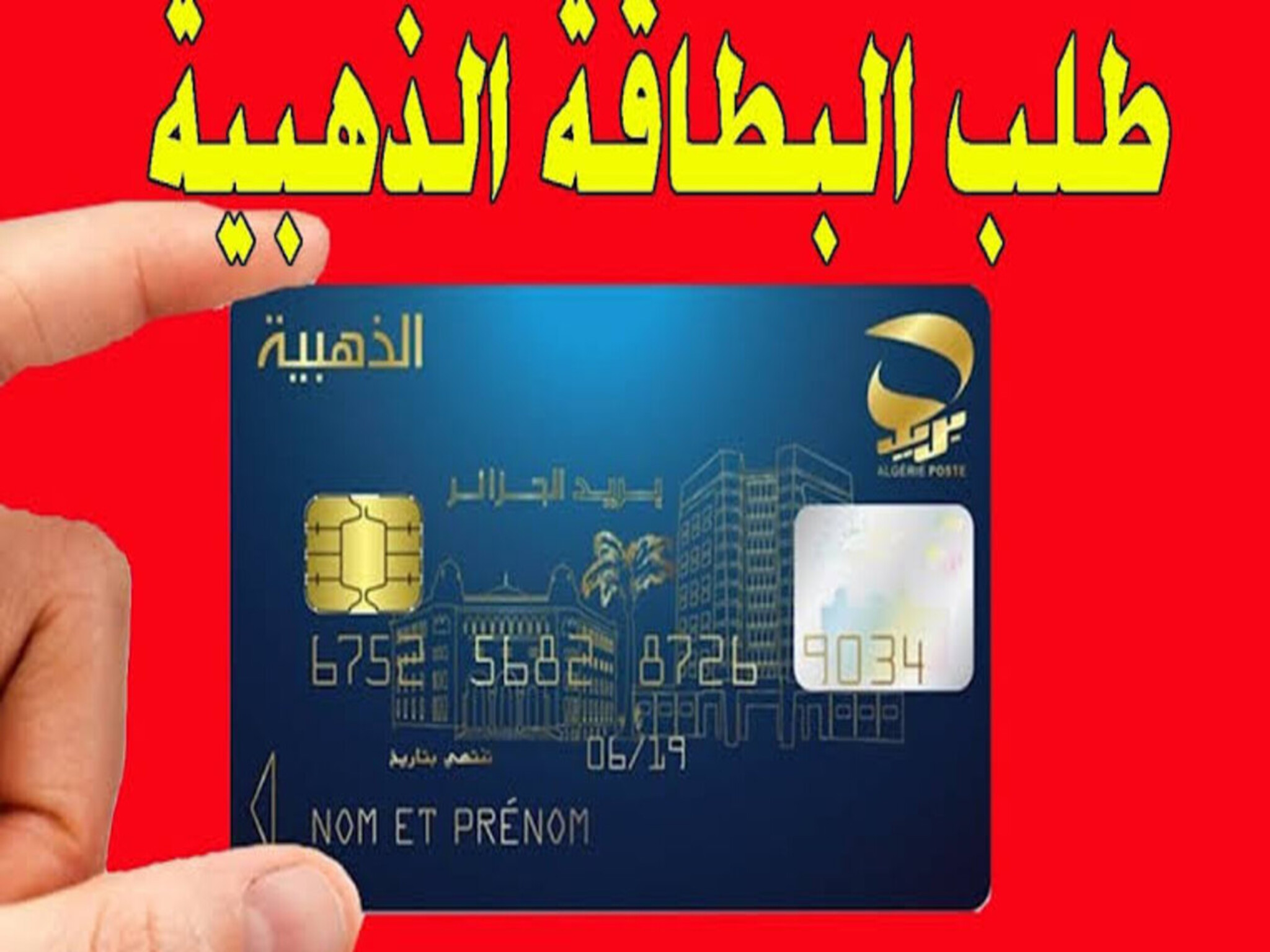 الآن...طلب البطاقة الذهبية بالجزائر 2024 عبر تطبيق (ECCP) وتكلفتها وموعد وصولها