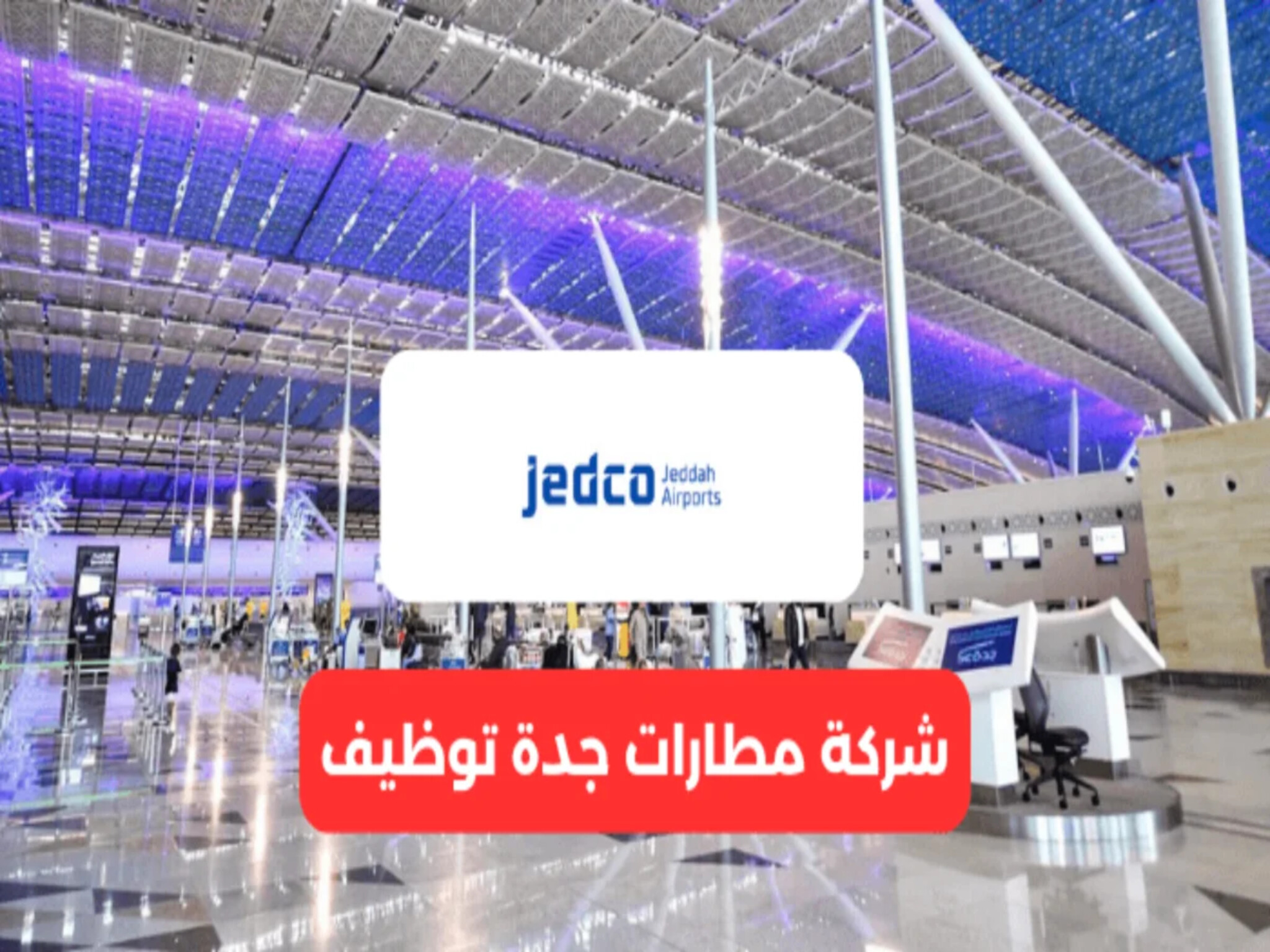 الوظائف المتاحة في مطارات جدة 2024 ...وخطوات وشروط التقديم