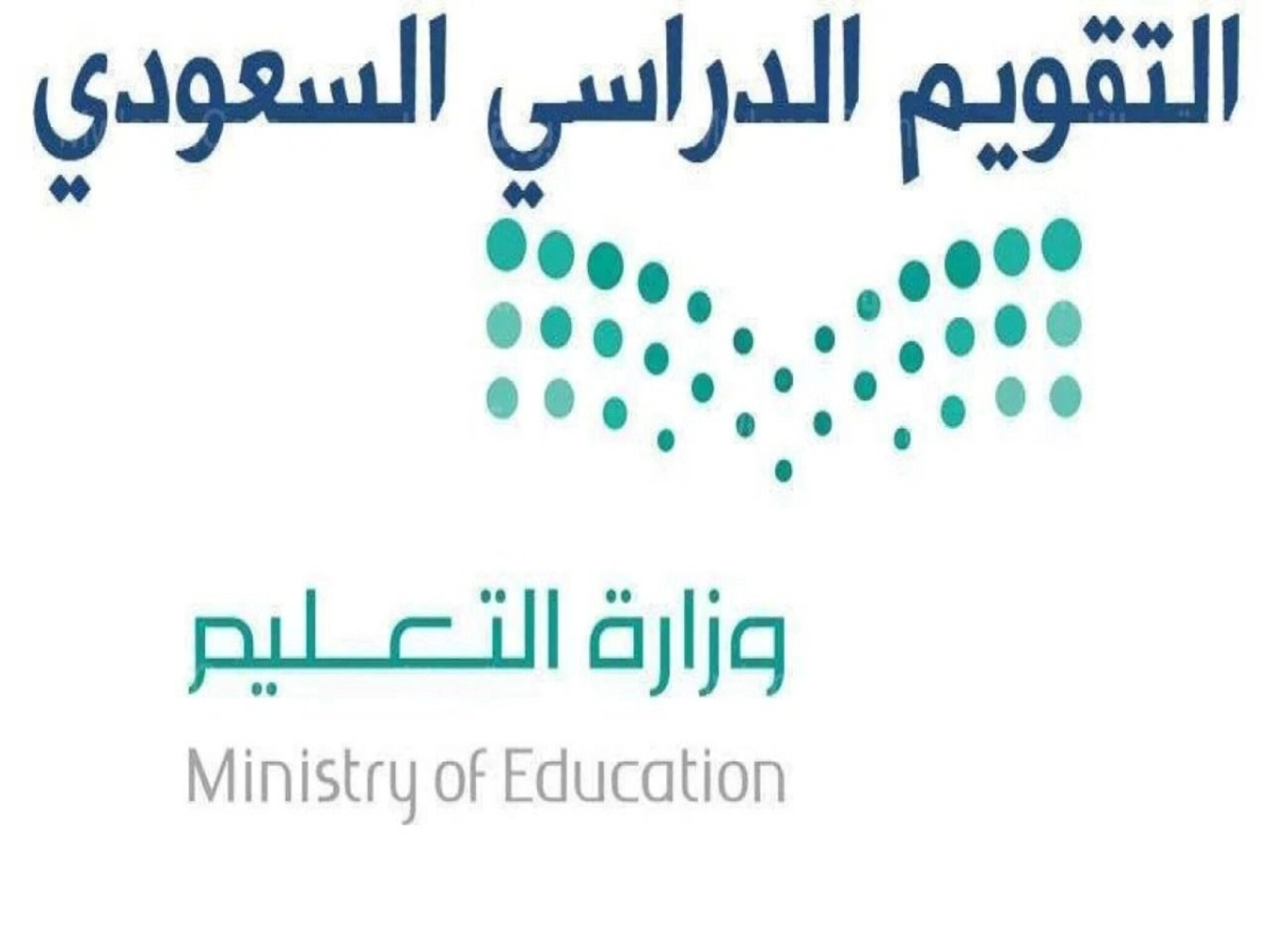 وزارة التعليم السعودي توضح التقويم الدراسي الجديد 1445هـ بعد التعديل