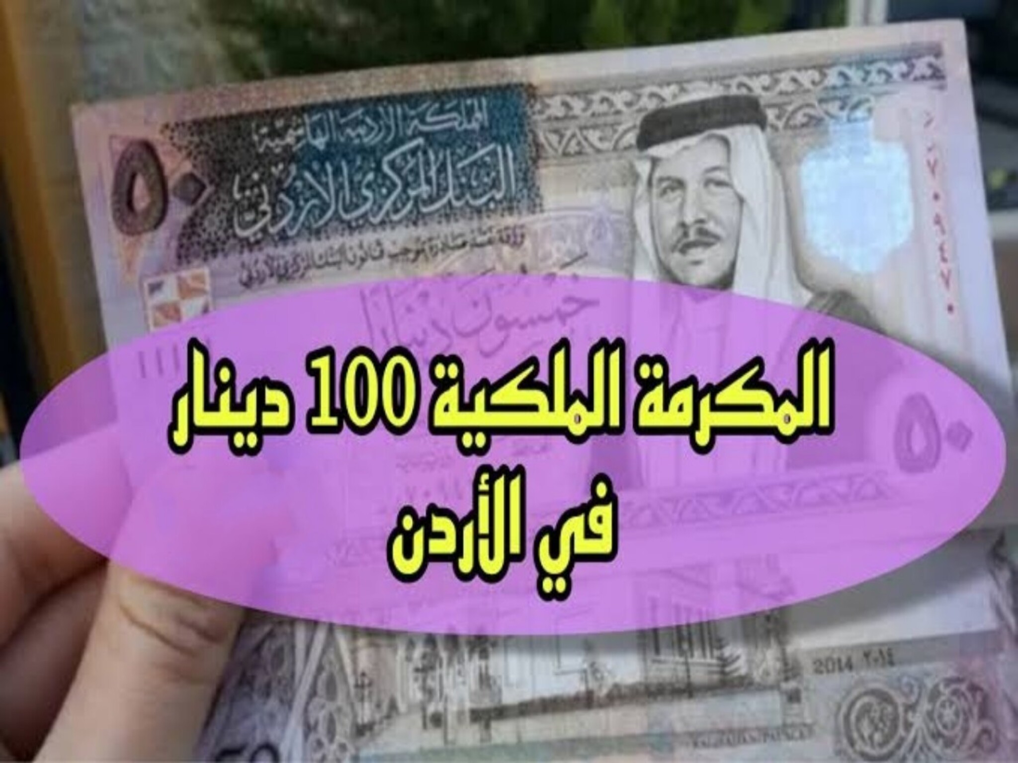 خطوات التسجيل بصندوق المعونة الوطنية (المكرمة الملكية 100 دينار) في الأردن 2024