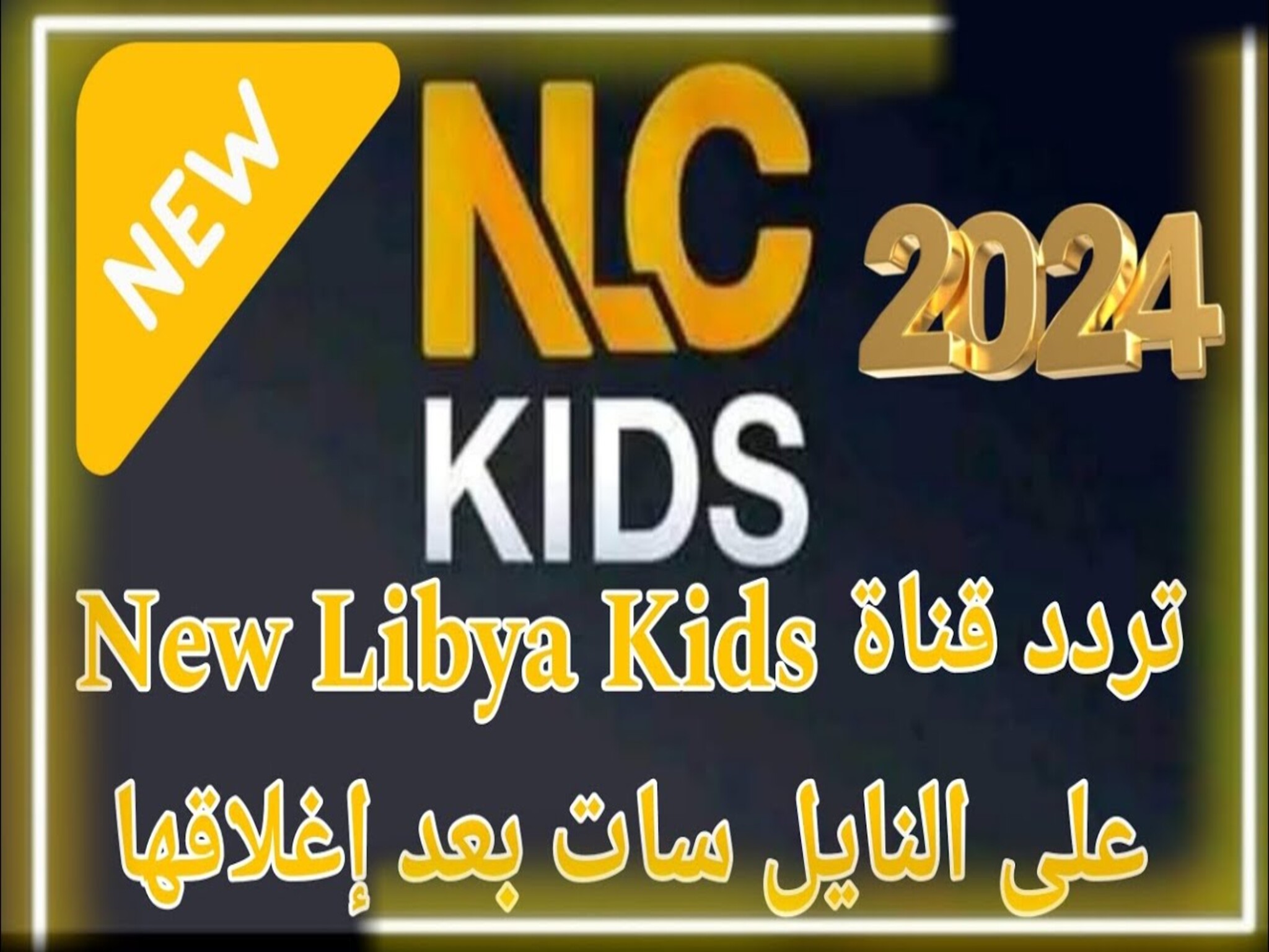 استقبل الآن تردد قناة ليبيا كيدز الجديد 2024 علي النايل سات 