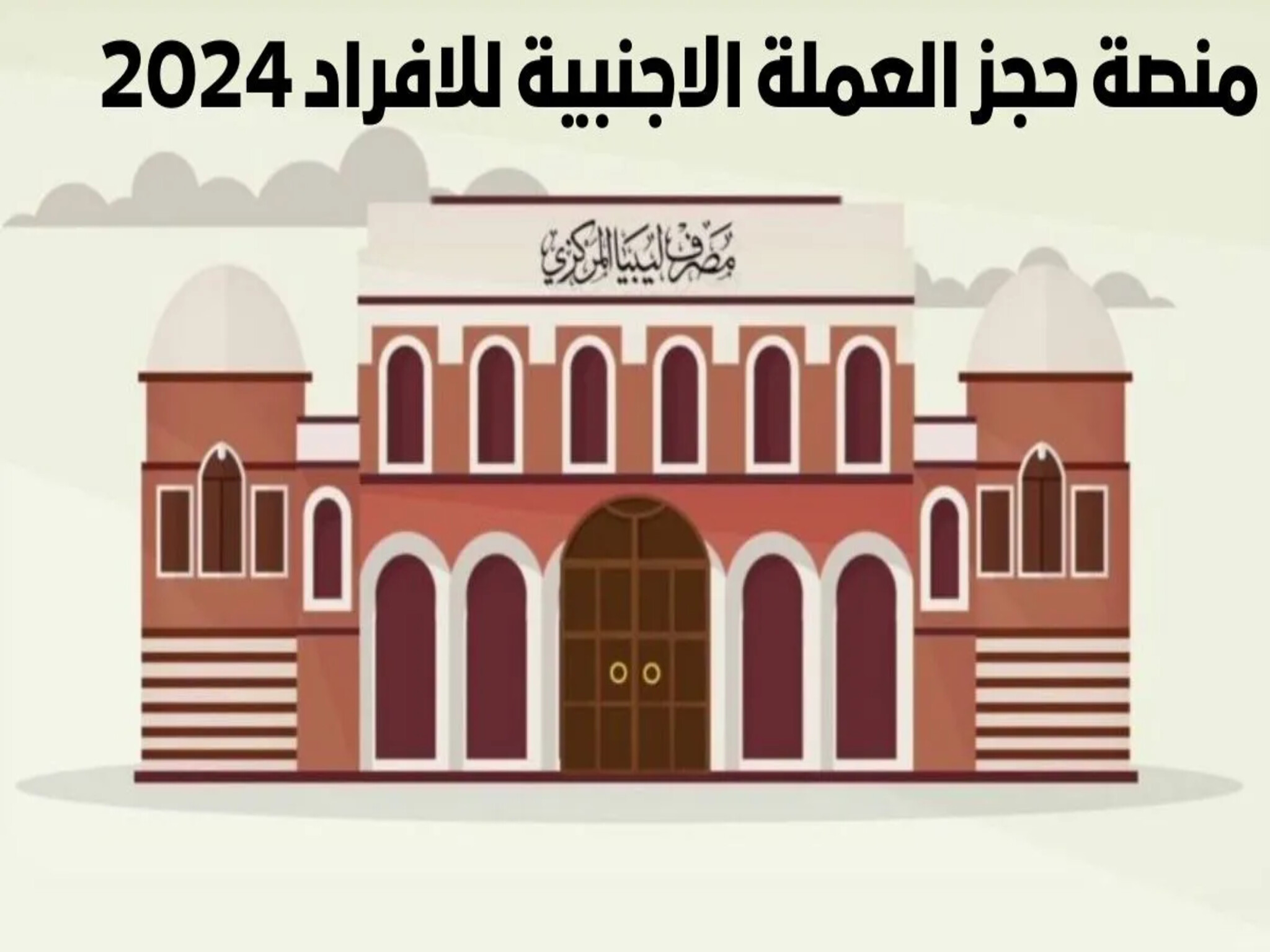التسجيل في منصة حجز العملة الاجنبية للافراد 2024 منظومة الاغراض الشخصية في ليبيا
