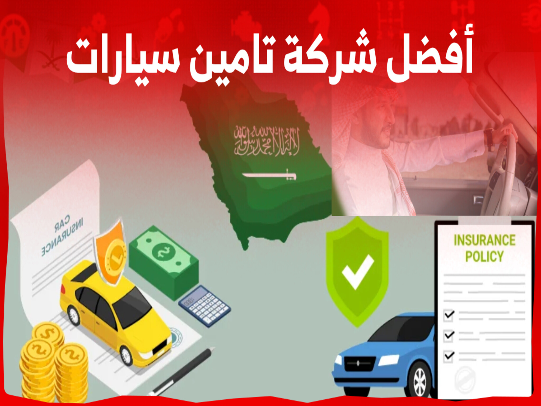 أرخص وأفضل شركات تأمين السيارات في المملكة السعودية 2024