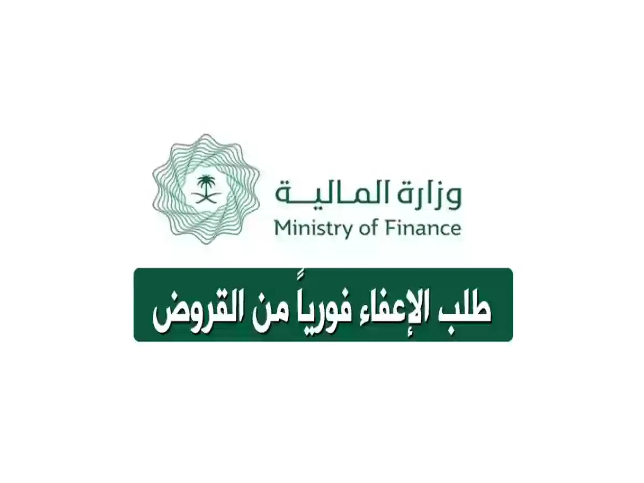 وزارة المالية توضح خطوات التقديم علي طلب الإعفاء من القروض 1446هـ وأهم الشروط
