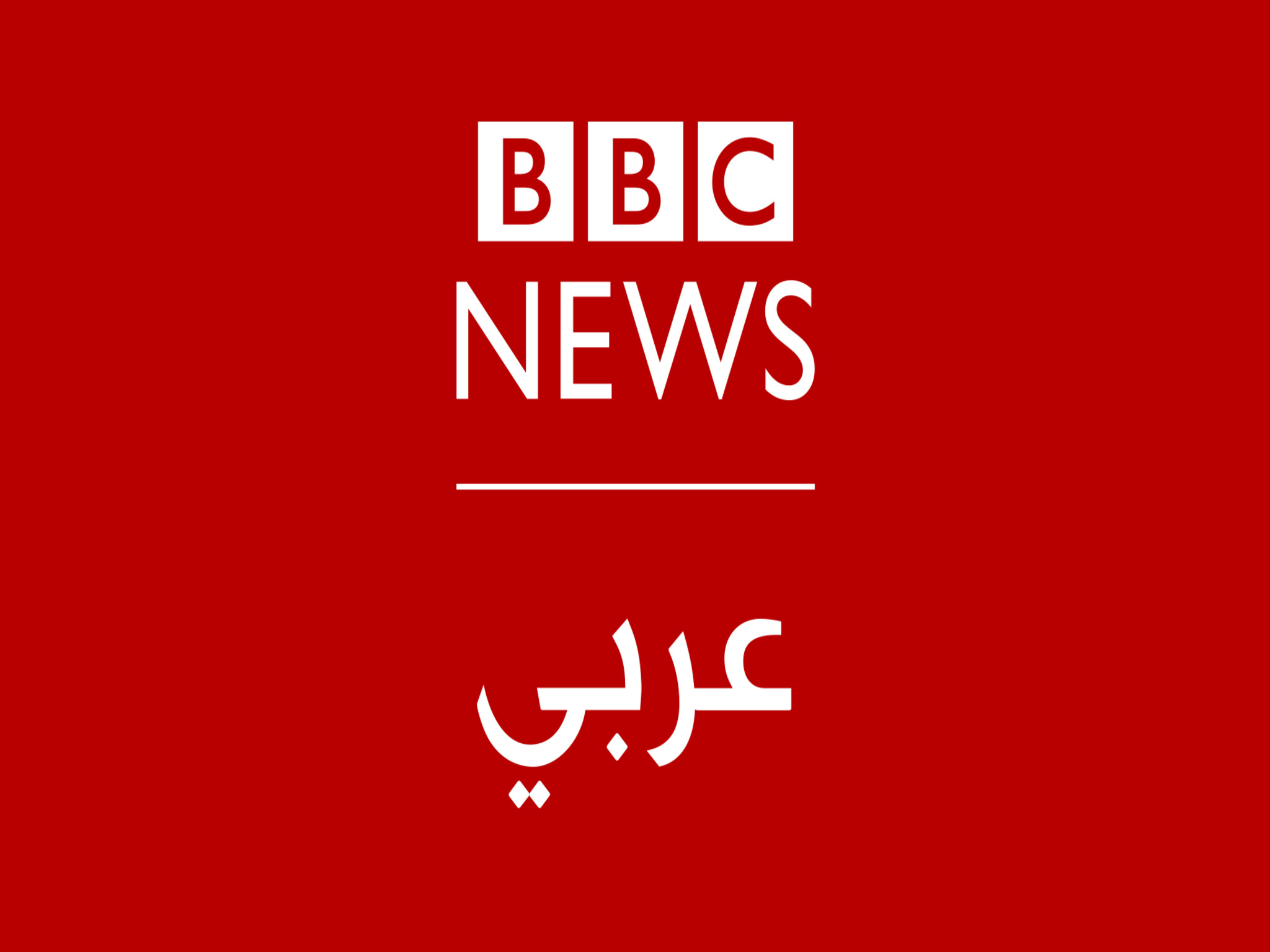 تردد قناة بي بي سي BBC Arabia الإخبارية الجديد 2024 علي الاقمار الصناعية 