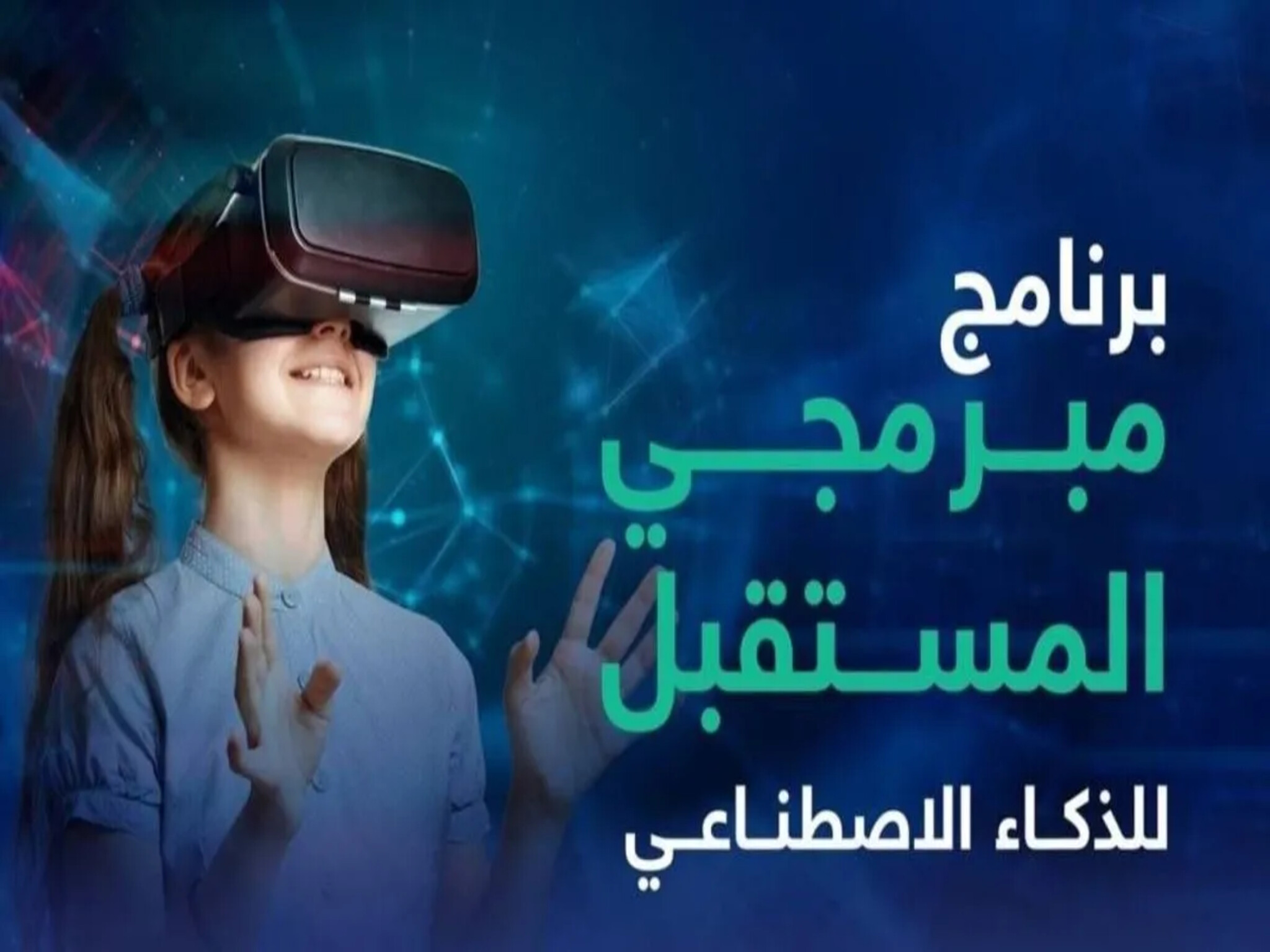 الهيئة السعودية للذكاء الاصطناعي | تدريب 5آلاف طالب ببرنامج مبرمجي ذكاء المستقبل