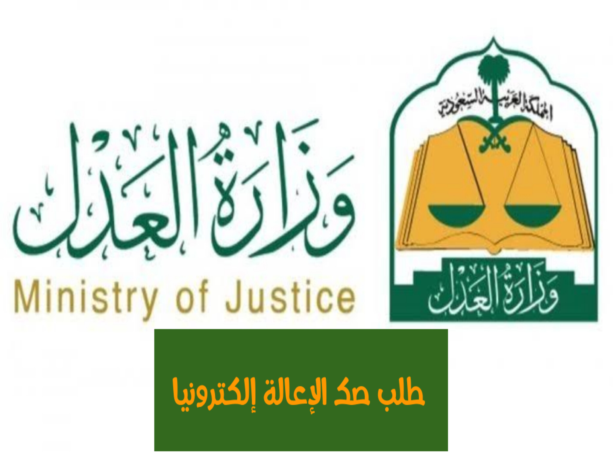 وزارة العدل السعودية | طريقة استخراج صك إعالة إلكتروني (1445ــ 2024)