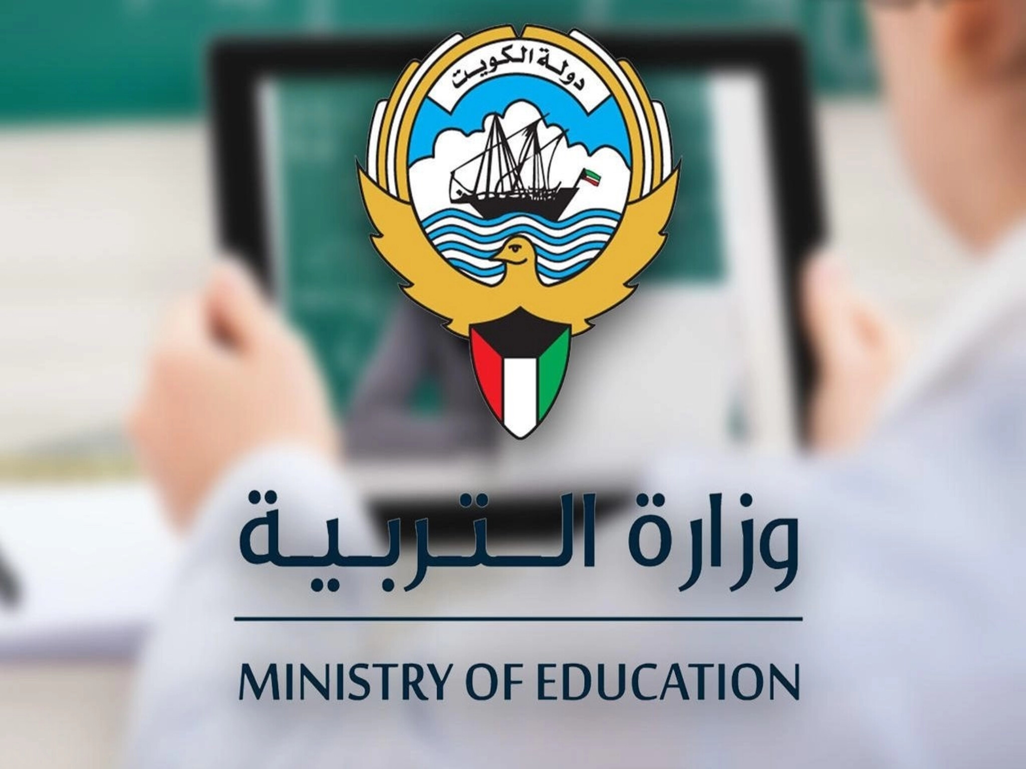 وزارة التربية الكويتية | مواعيد الدوام المدرسي لشهر رمضان المبارك 1445هـ