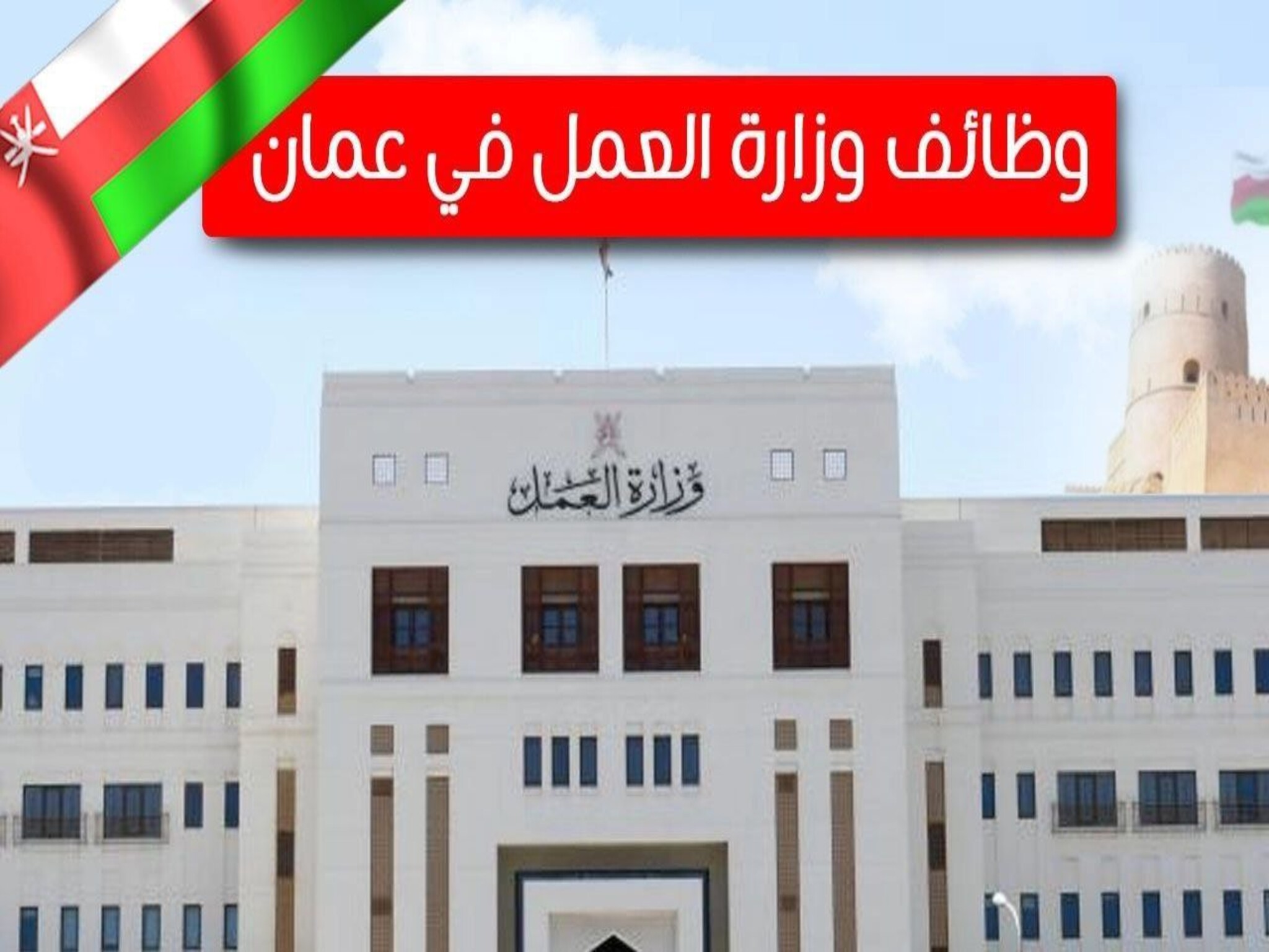خطوات التسجيل على وظائف وزارة العمل في سلطنة عمان 2024 وأهم الشروط