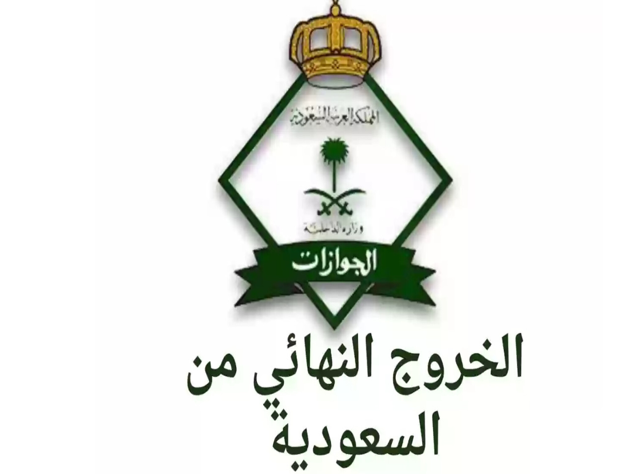 رسوم أستخراج رخصة العمل للخروج النهائي من المملكة السعودية (2024 ــ 1445)