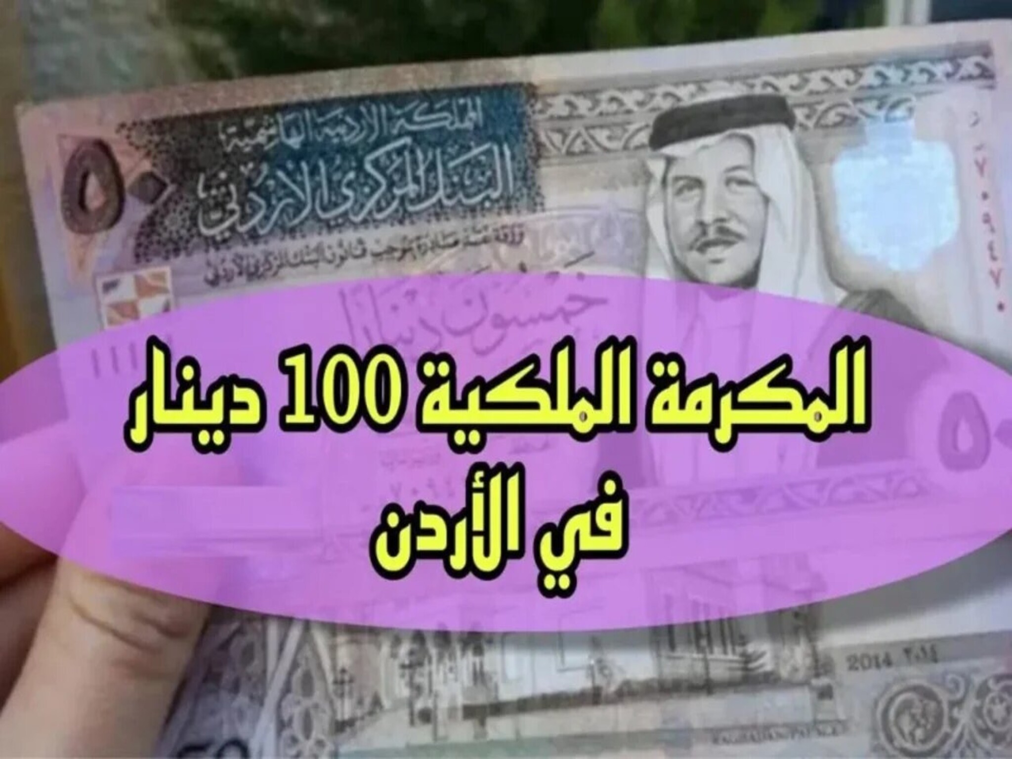 الآن...خطوات التسجيل في المكرمة الملكية في الأردن 2024 (منحة الـ 100دينار)