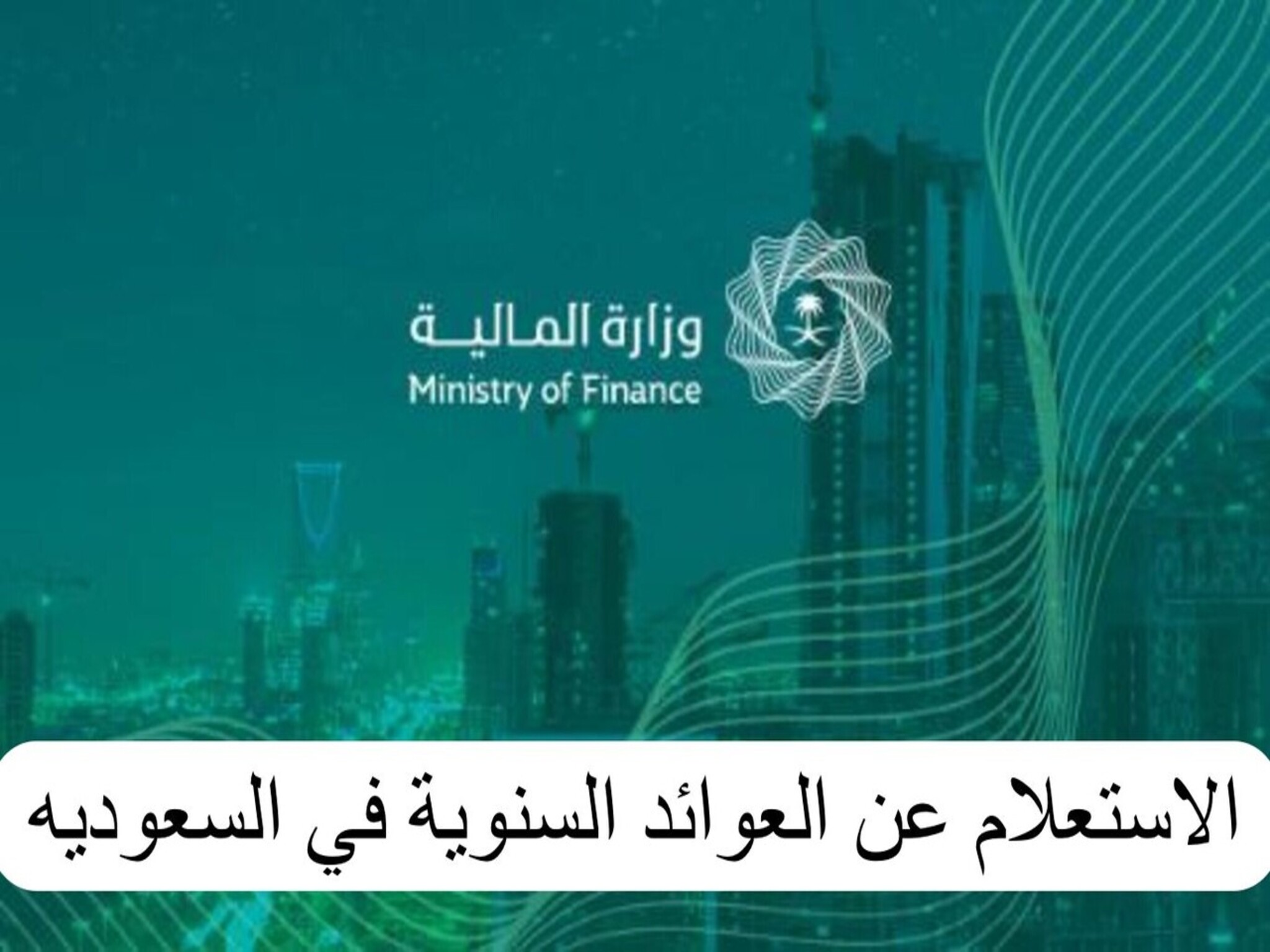 خطوات الاستعلام عن العوائد السنوية برقم الهوية في وزارة المالية السعودية 1445