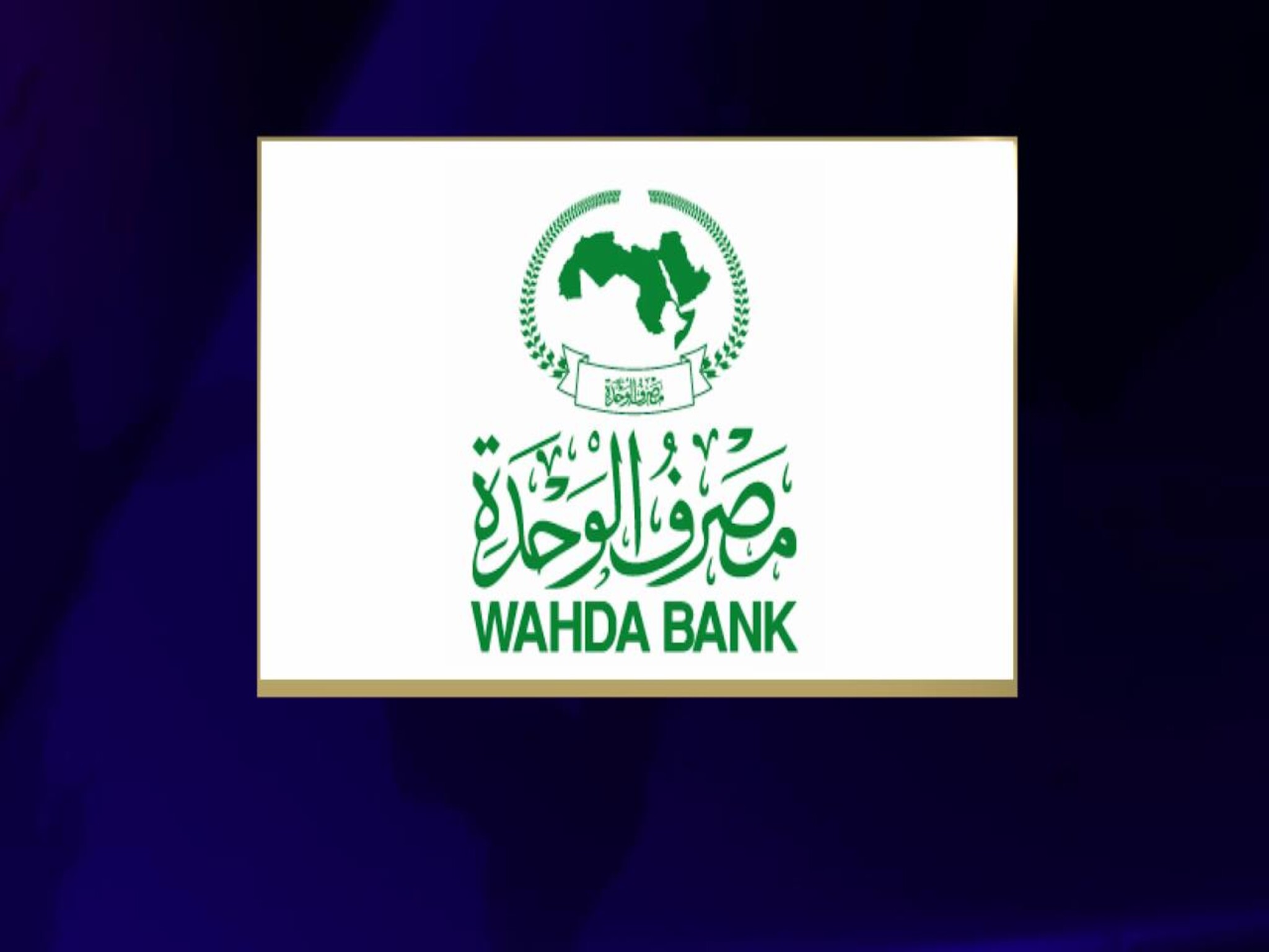 خطوات التسجيل في الوحدة أون لاين 2024 عبر مصرف Wahda Bank online