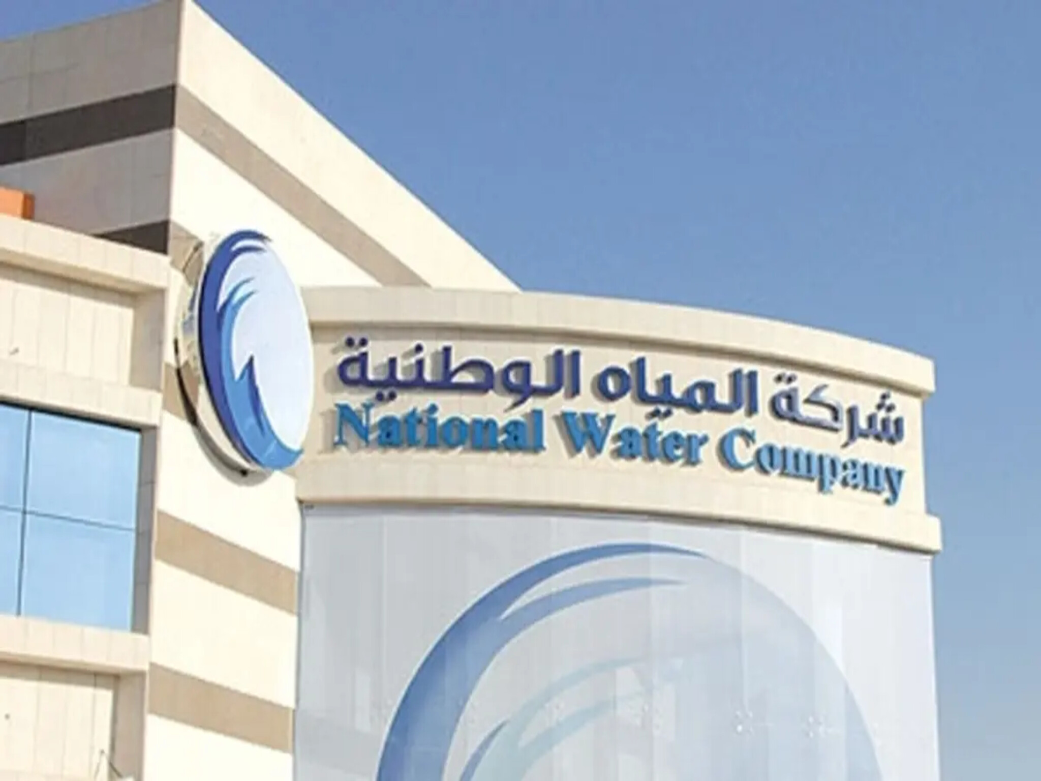 وظائف شركة المياه الوطنية بالمملكة السعودية 1445هـ وأهم الشروط المطلوبة 
